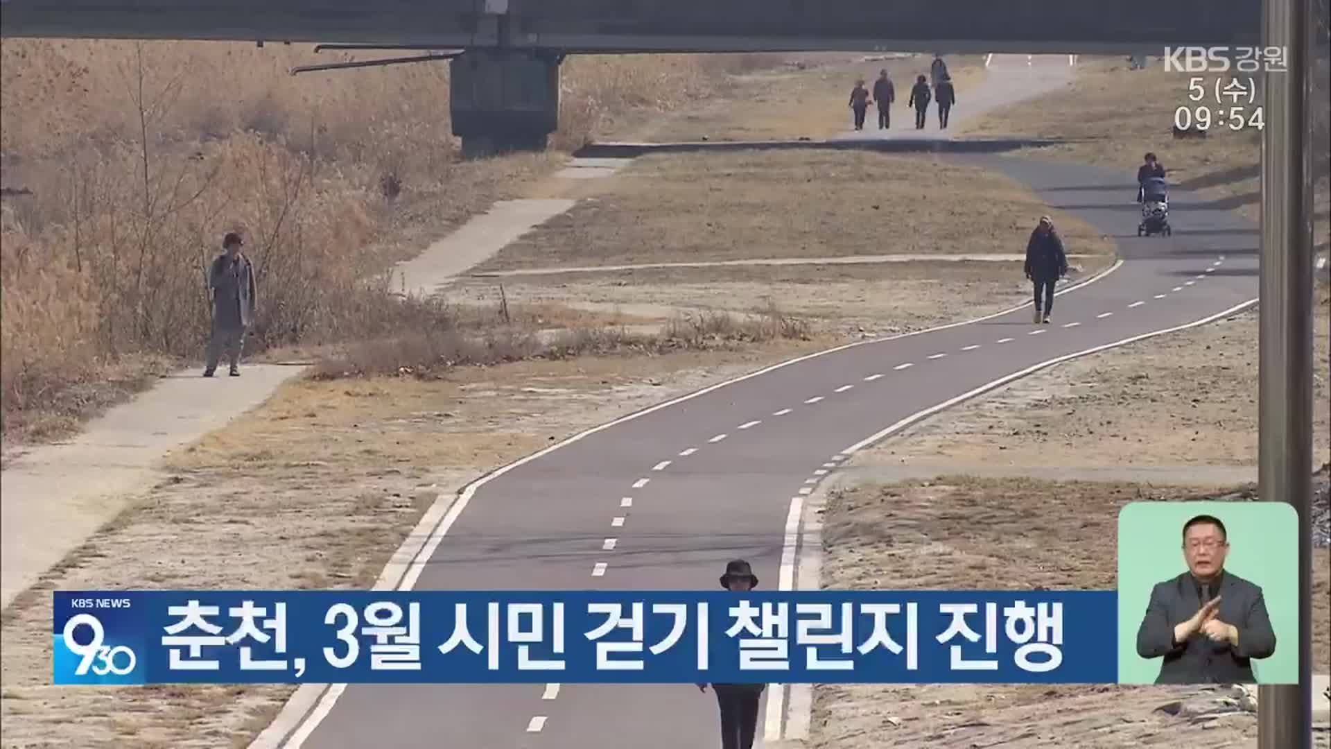 춘천, 3월 시민 걷기 챌린지 진행