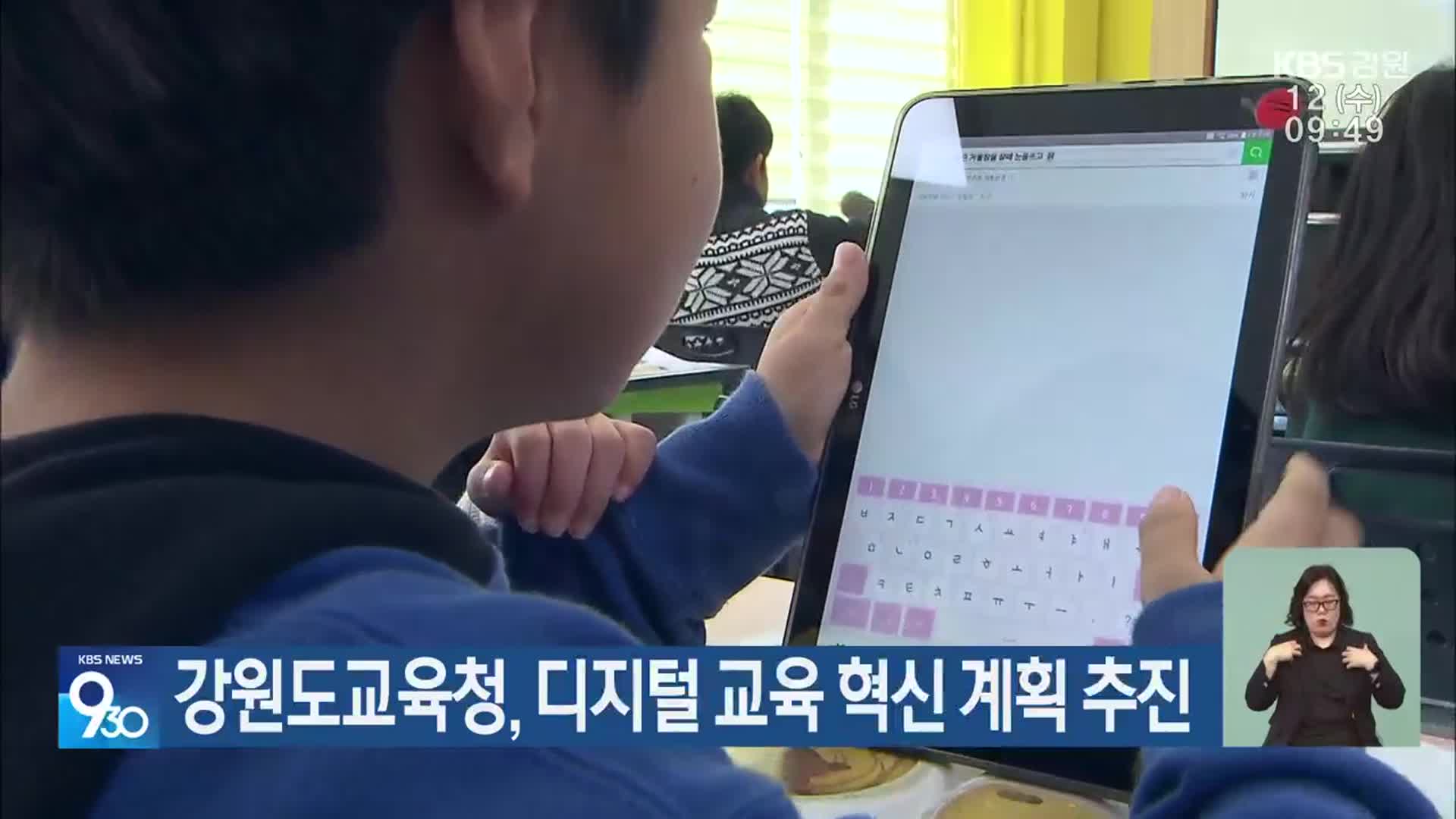 강원도교육청, 디지털 교육 혁신 계획 추진