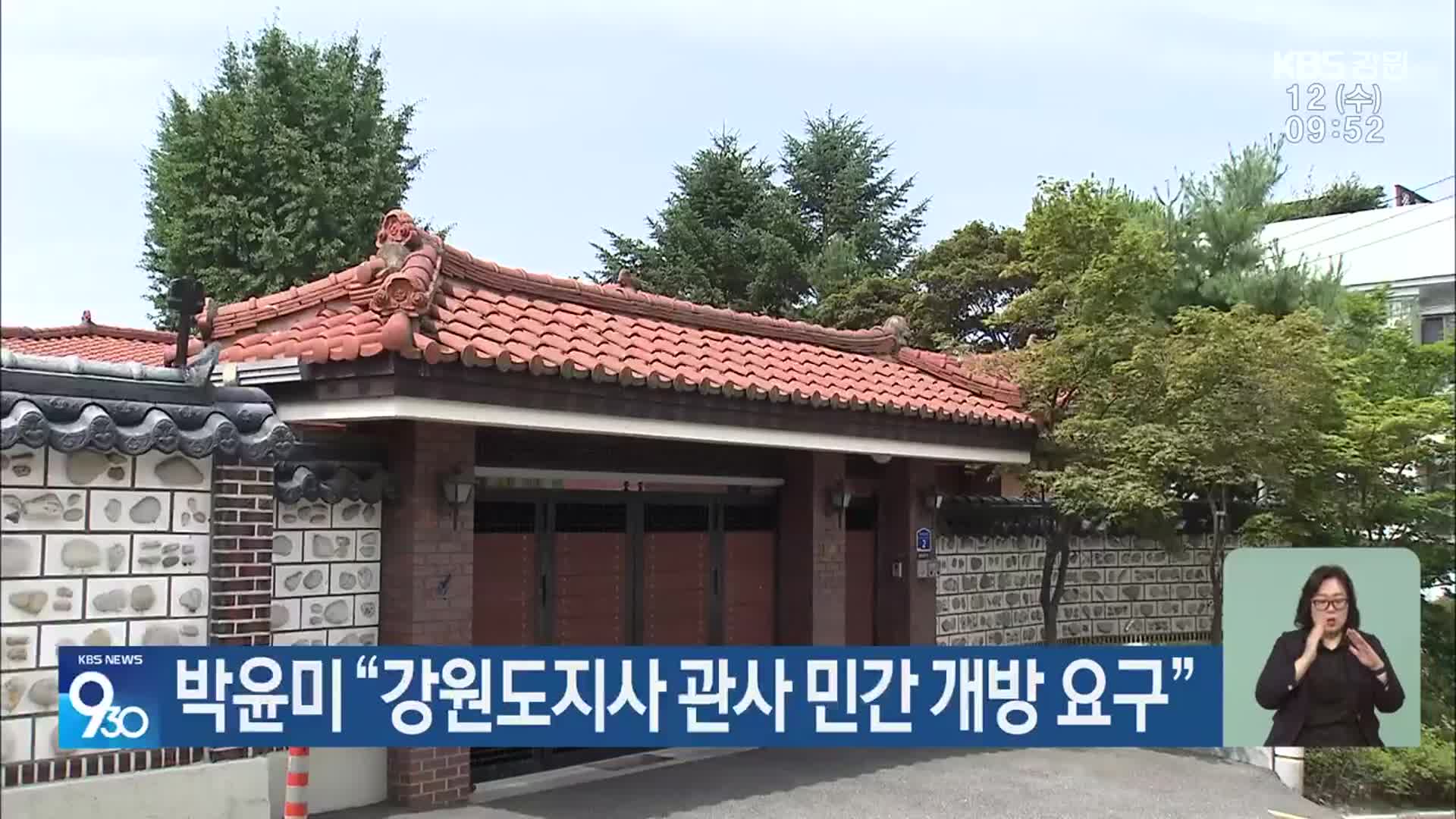 박윤미 “강원도지사 관사 민간 개방 요구”