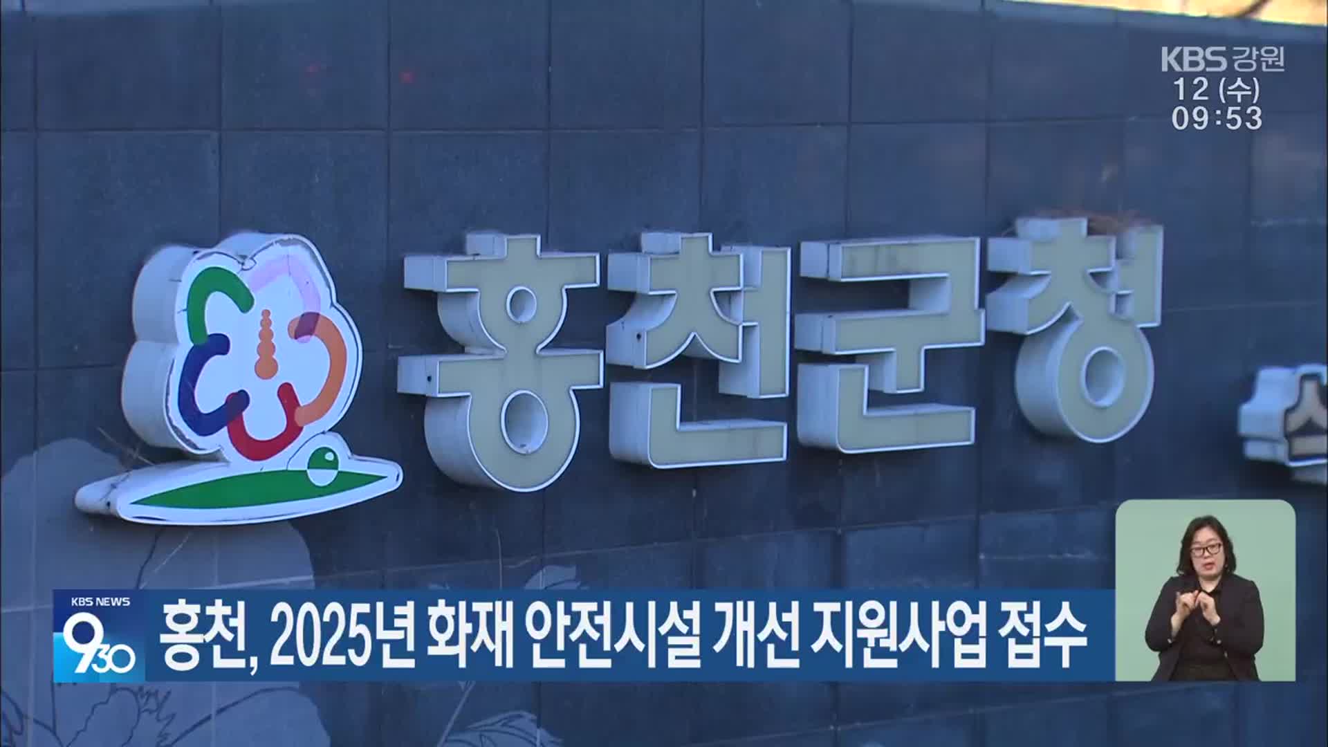 홍천, 2025년 화재 안전시설 개선 지원사업 접수