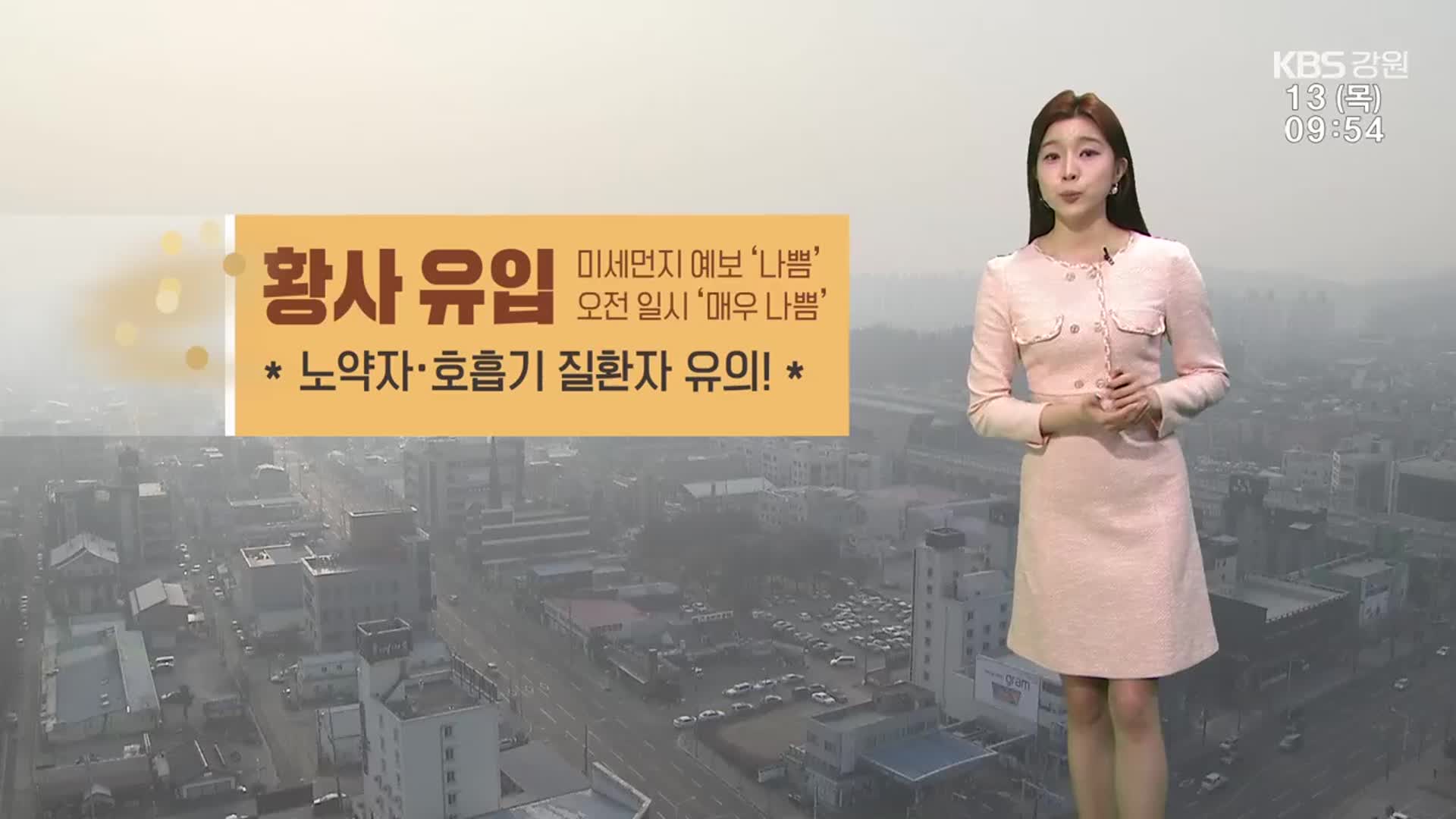 [날씨] 강원 종일 공기질 나쁨…노약자·호흡기 질환자 유의