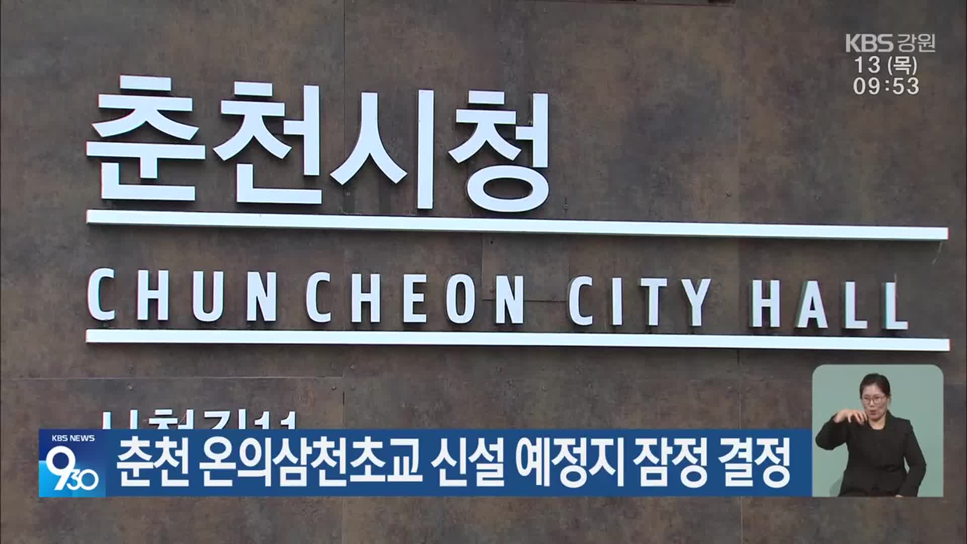 춘천 온의삼천초교 신설 예정지 잠정 결정