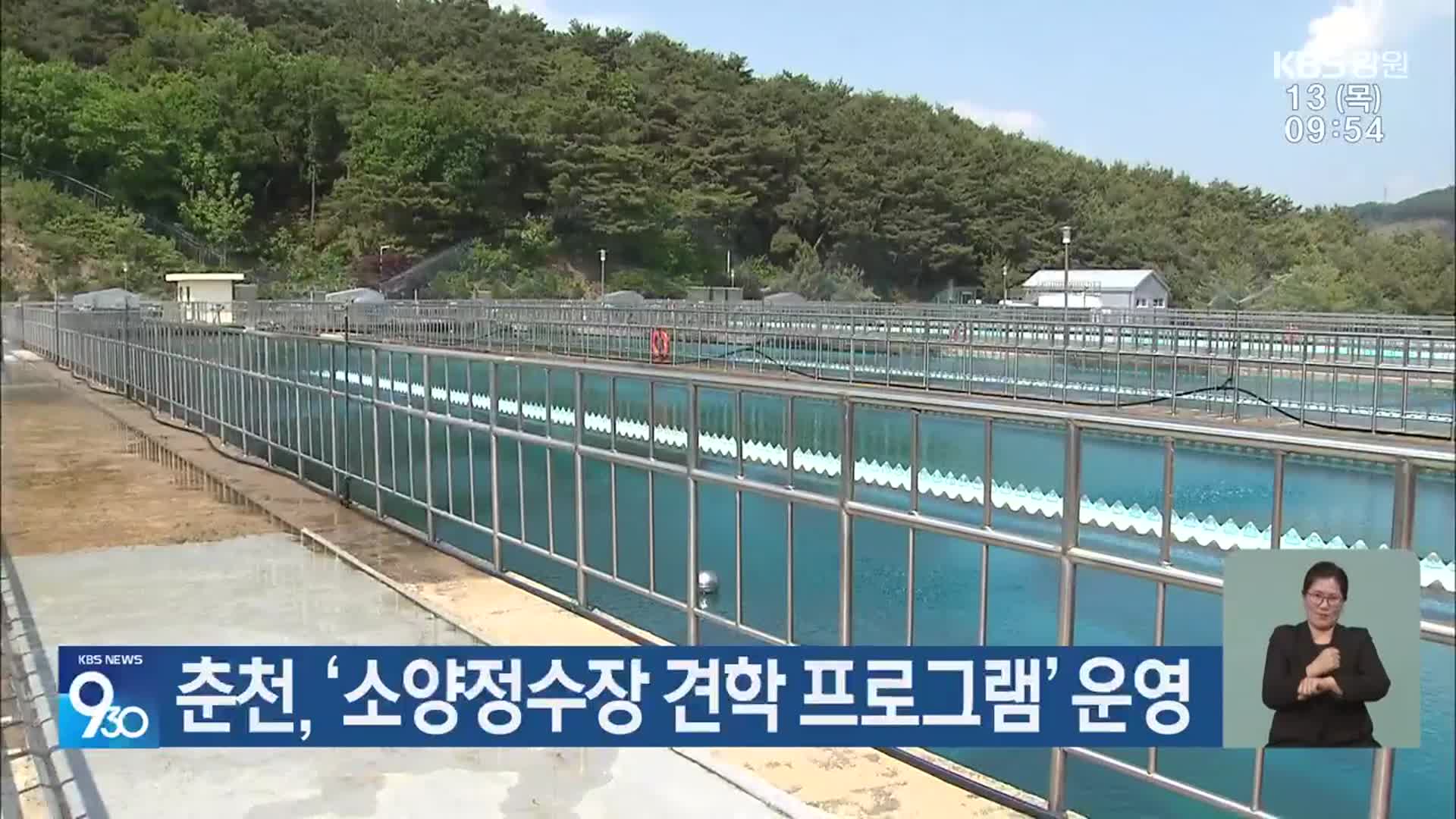 춘천, ‘소양정수장 견학 프로그램’ 운영