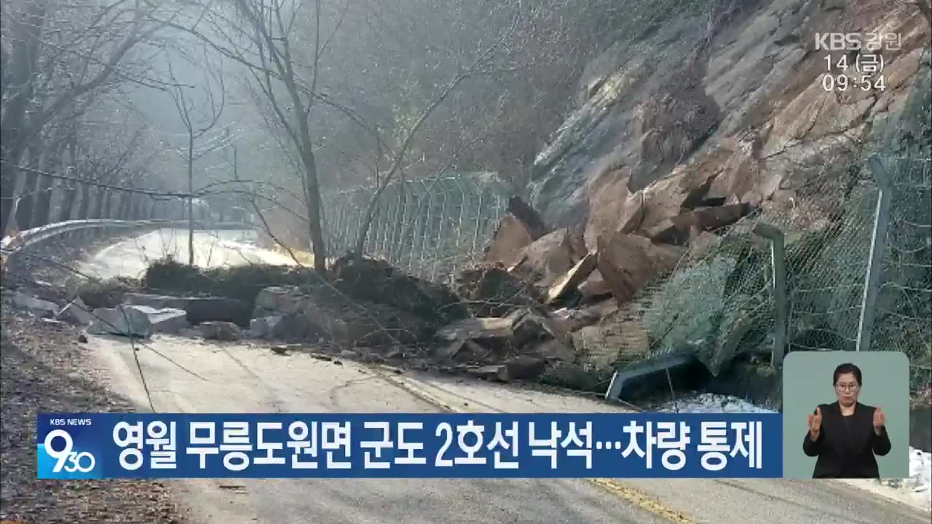 영월 무릉도원면 군도 2호선 낙석…차량 통제