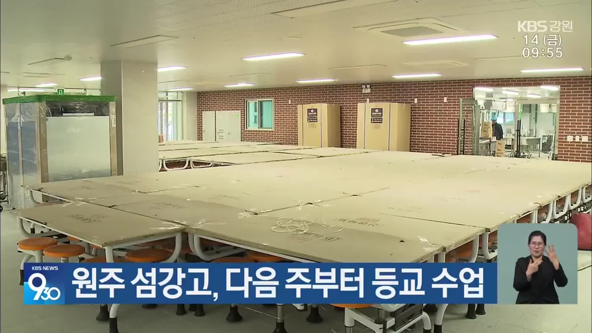 원주 섬강고, 다음 주부터 등교 수업