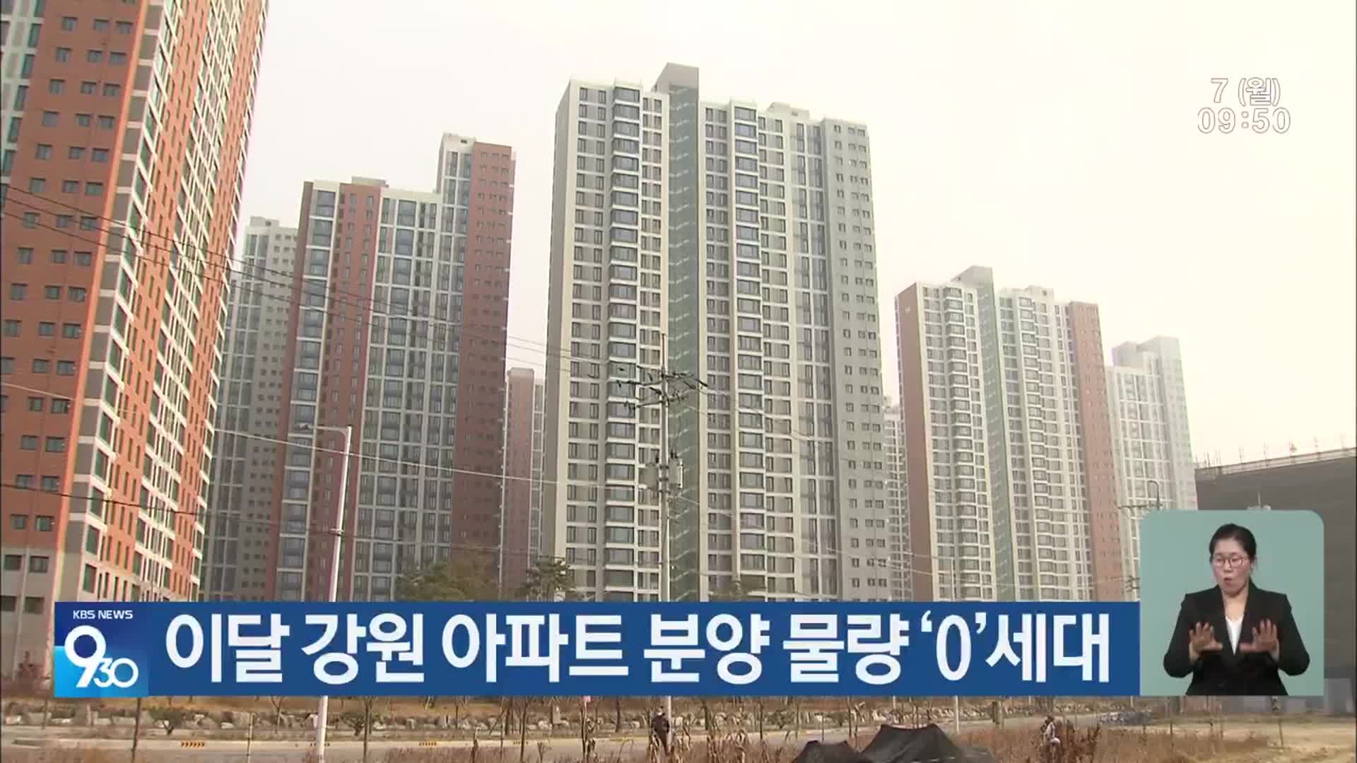 이달 강원 아파트 분양 물량 ‘0’세대