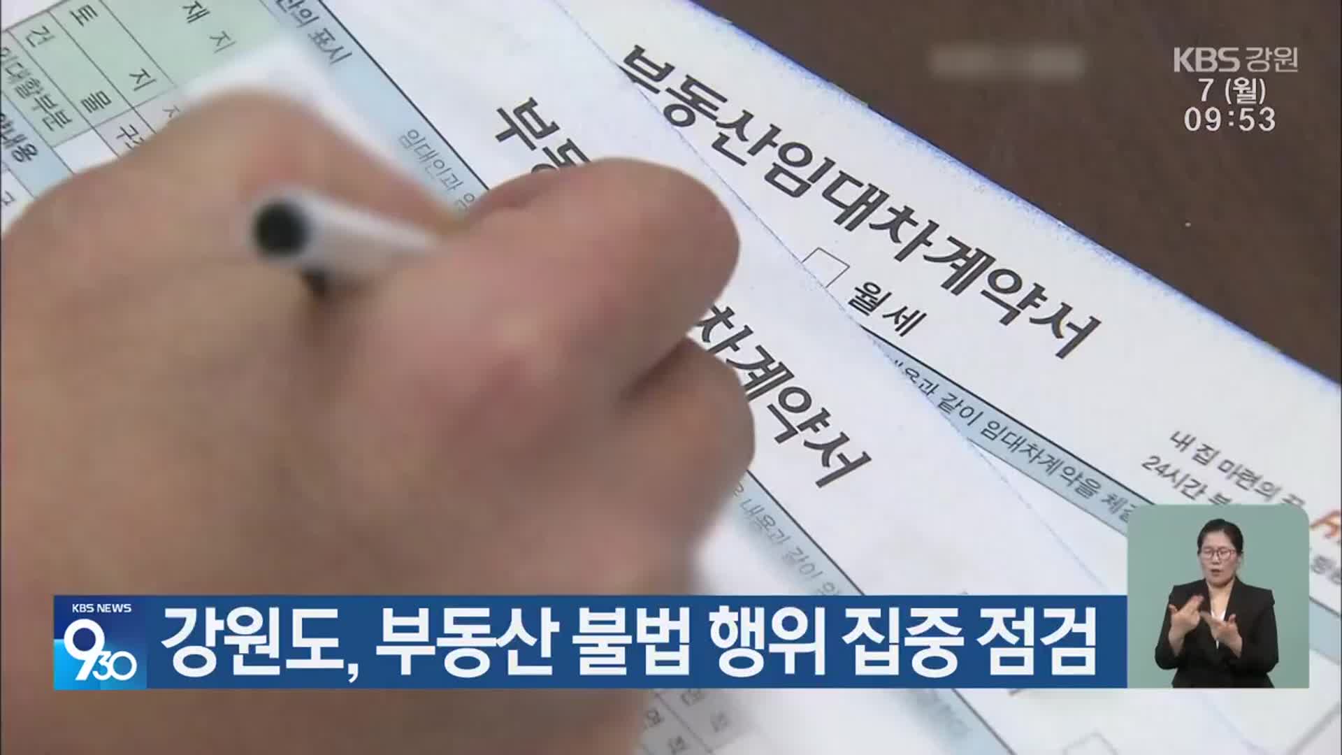 강원도, 부동산 불법 행위 집중 점검