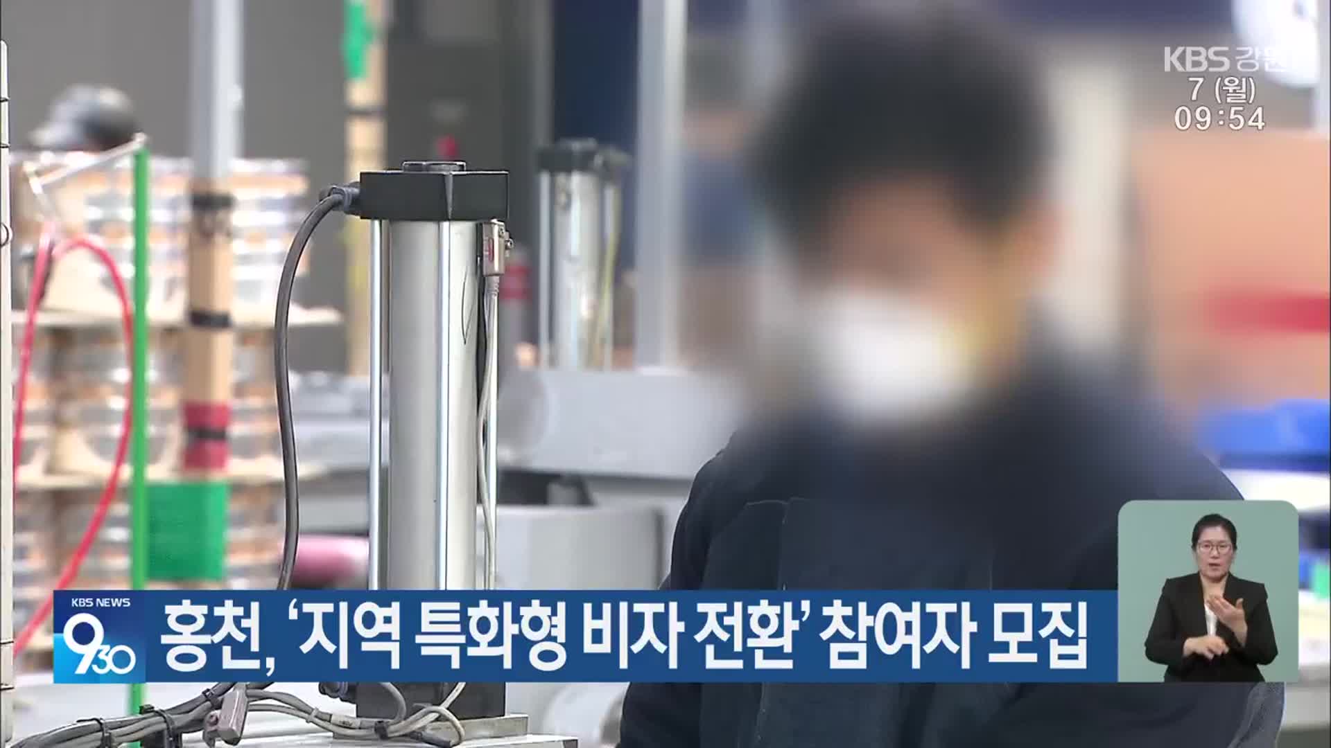 홍천, ‘지역 특화형 비자 전환’ 참여자 모집