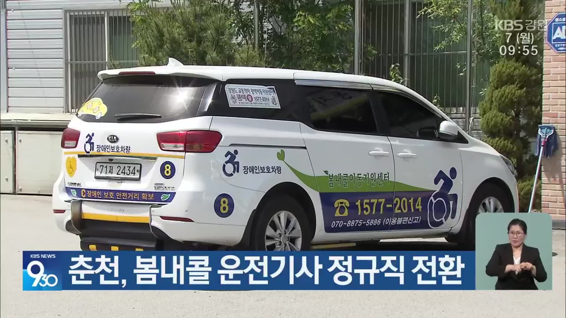 춘천, 봄내콜 운전기사 정규직 전환