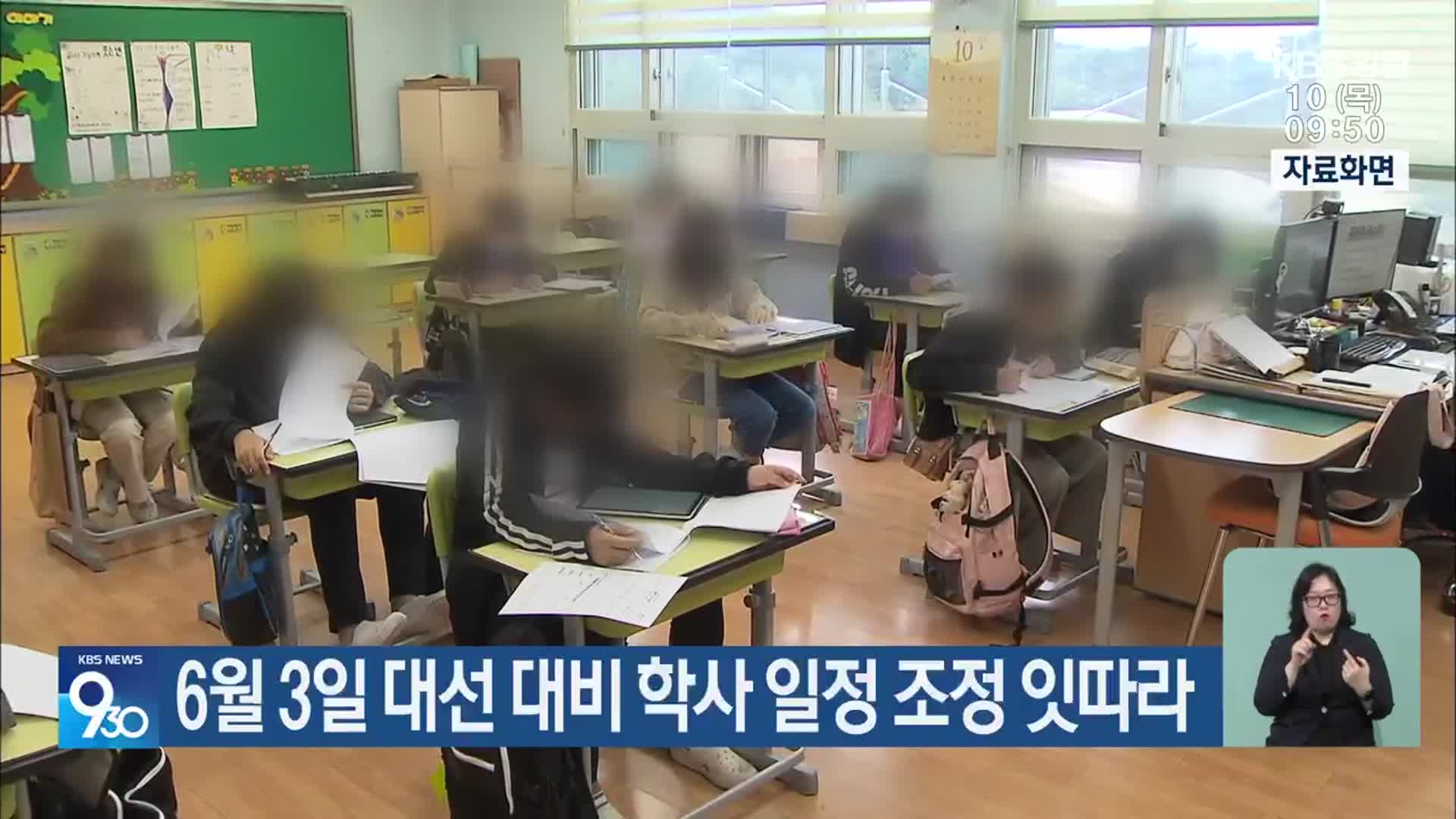 6월 3일 대선 대비 학사 일정 조정 잇따라