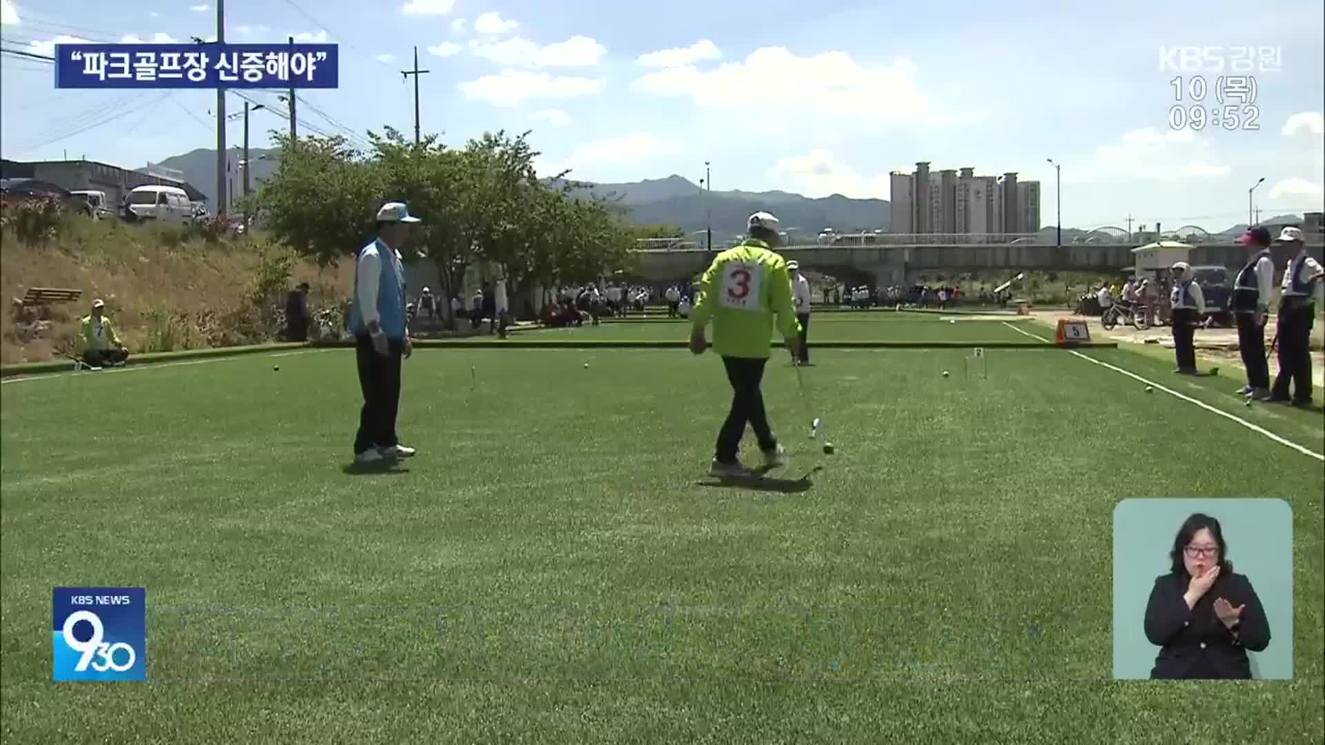 너도나도 파크골프장…“효과·사후 관리 고려해야”