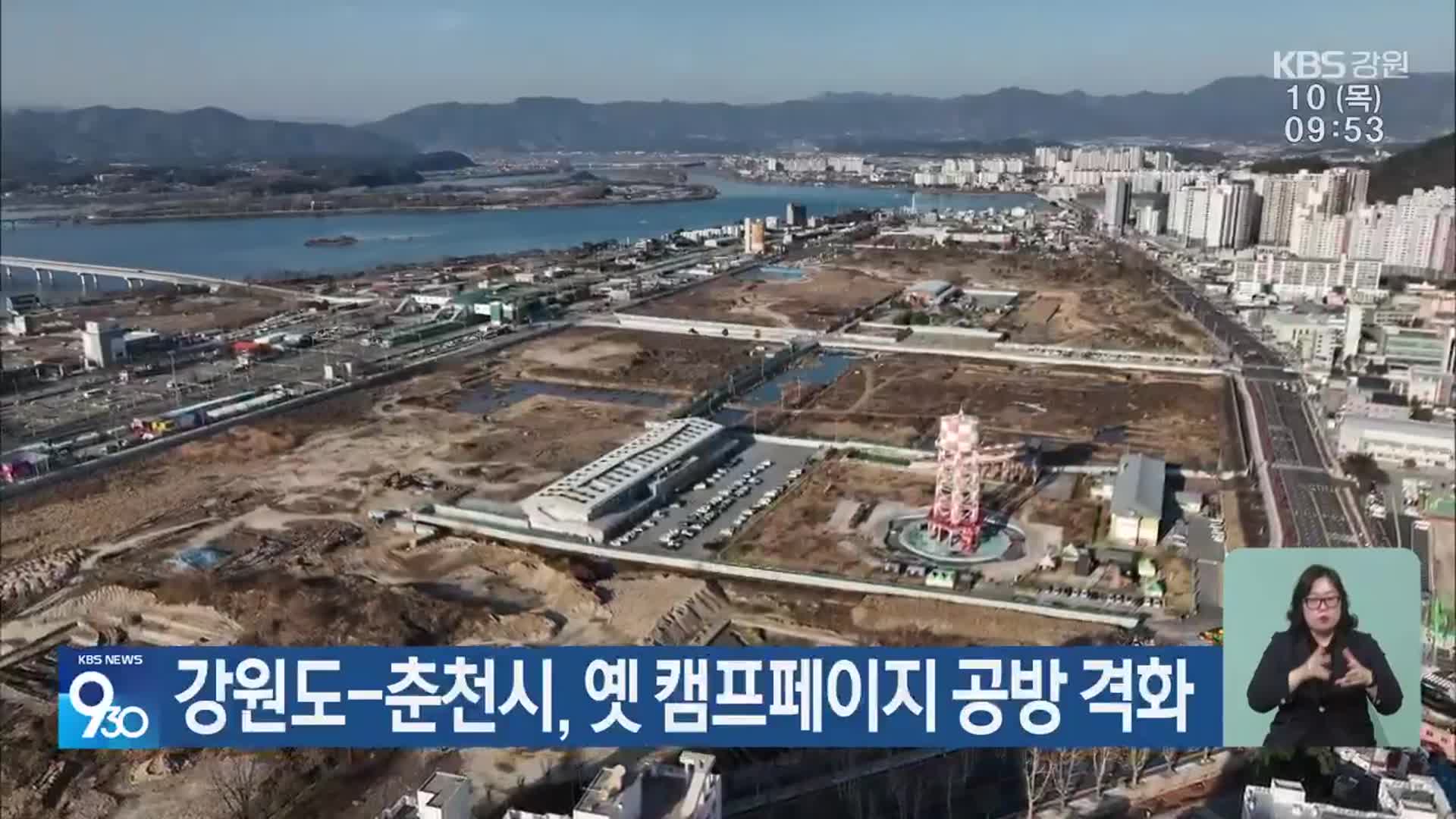 강원도-춘천시, 옛 캠프페이지 공방 격화