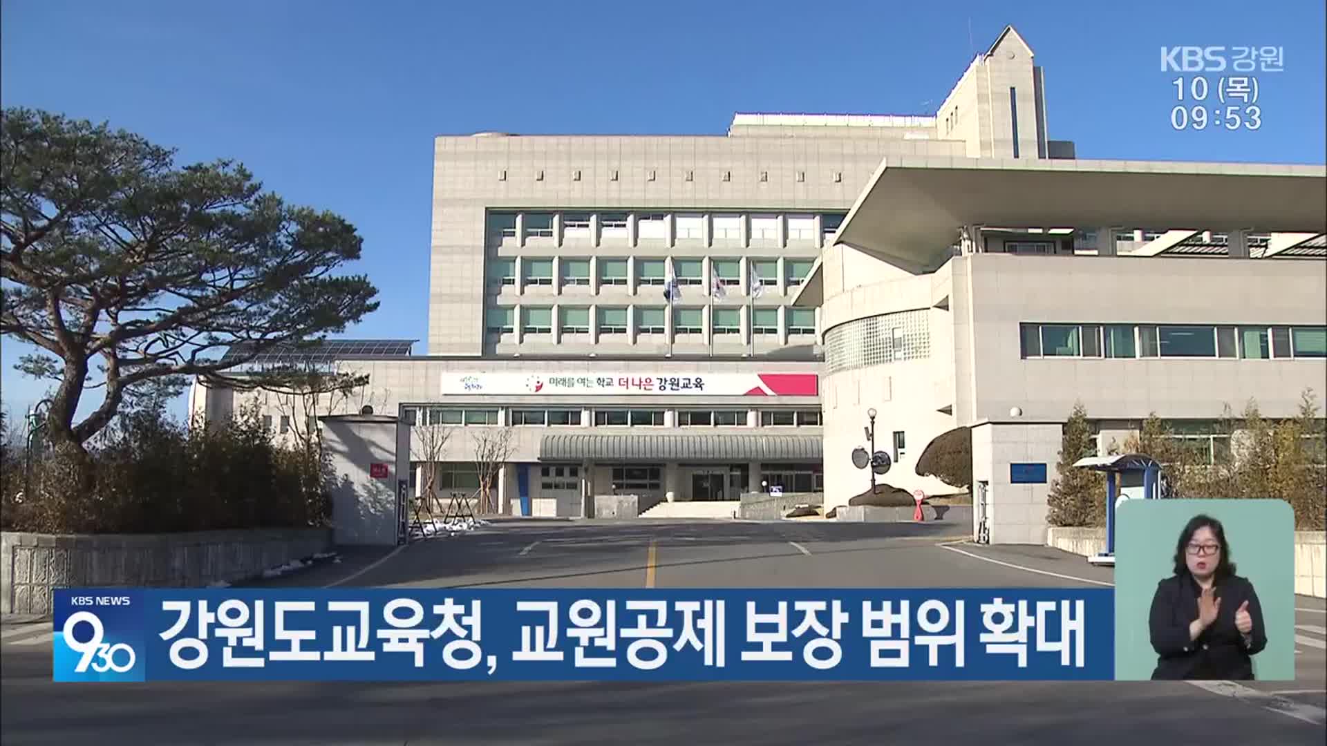 강원도교육청, 교원공제 보장 범위 확대