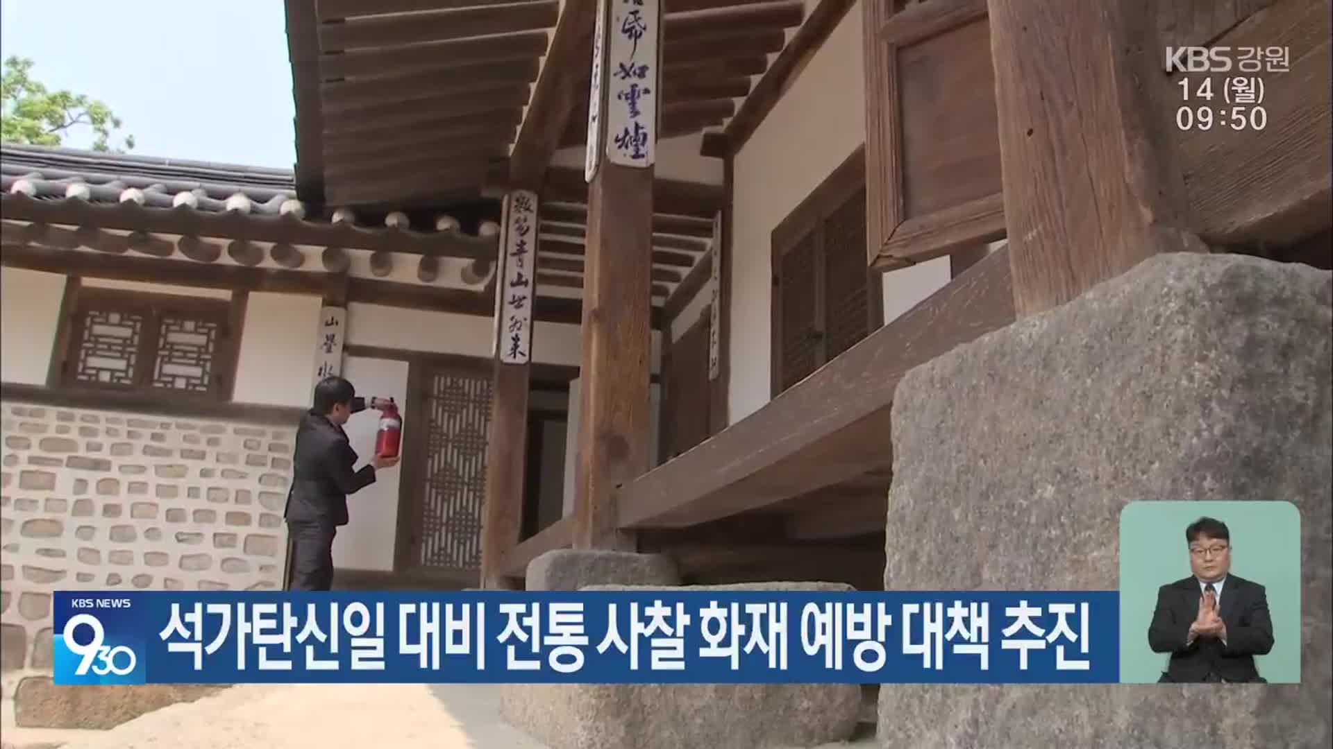 석가탄신일 대비 전통 사찰 화재 예방 대책 추진