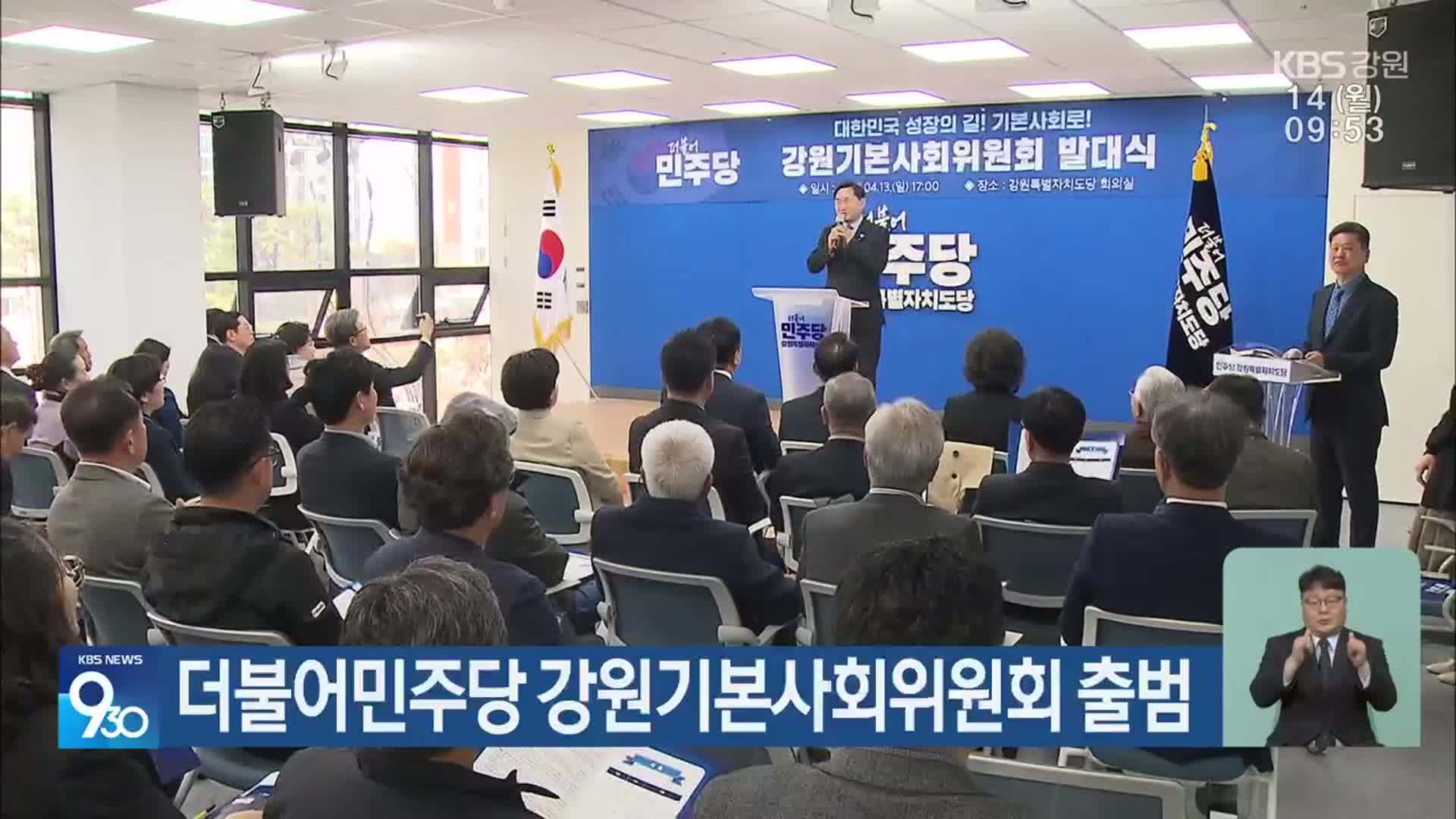 더불어민주당 강원기본사회위원회 출범