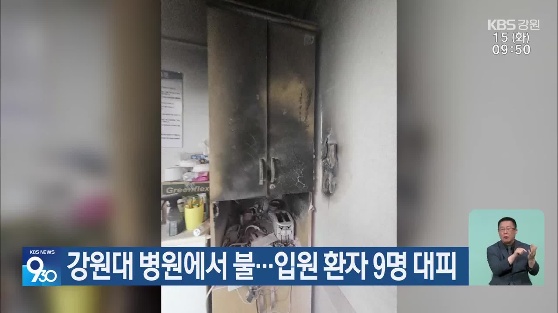 강원대 병원에서 불…입원 환자 9명 대피