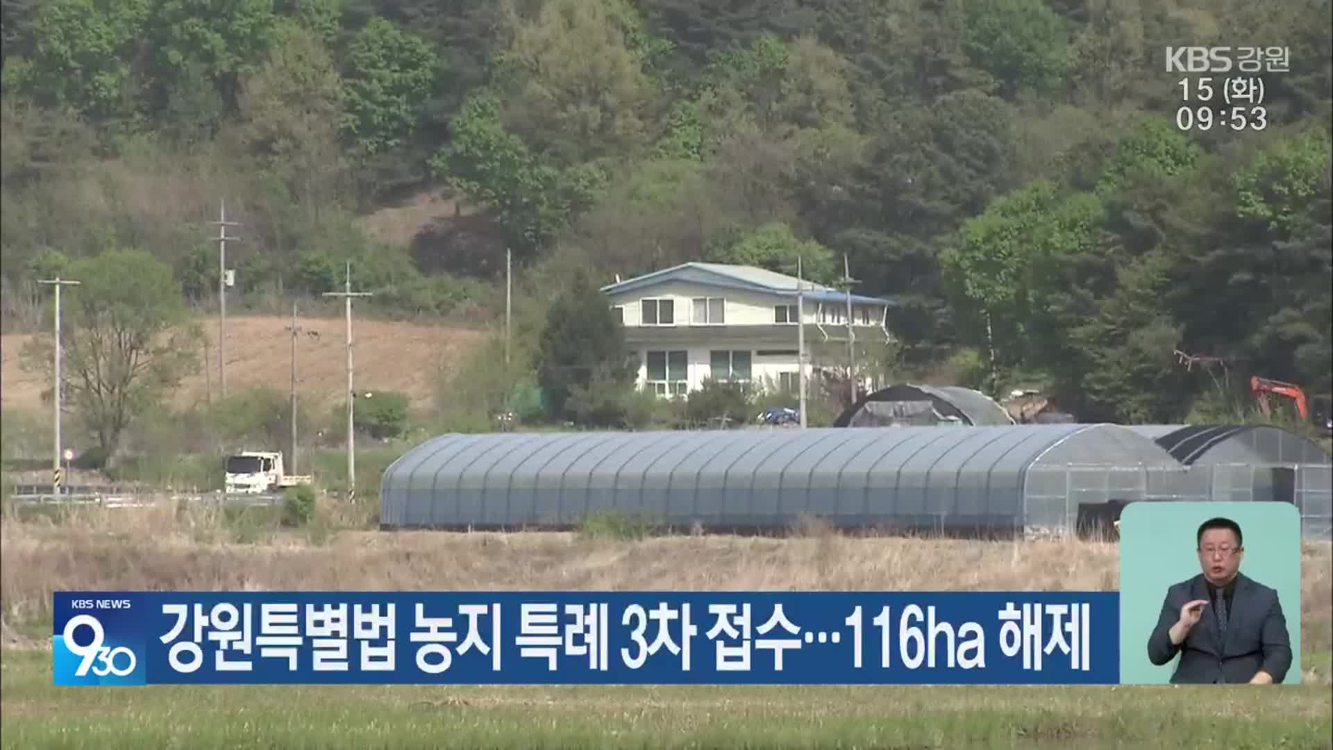 강원특별법 농지 특례 3차 접수…116ha 해제
