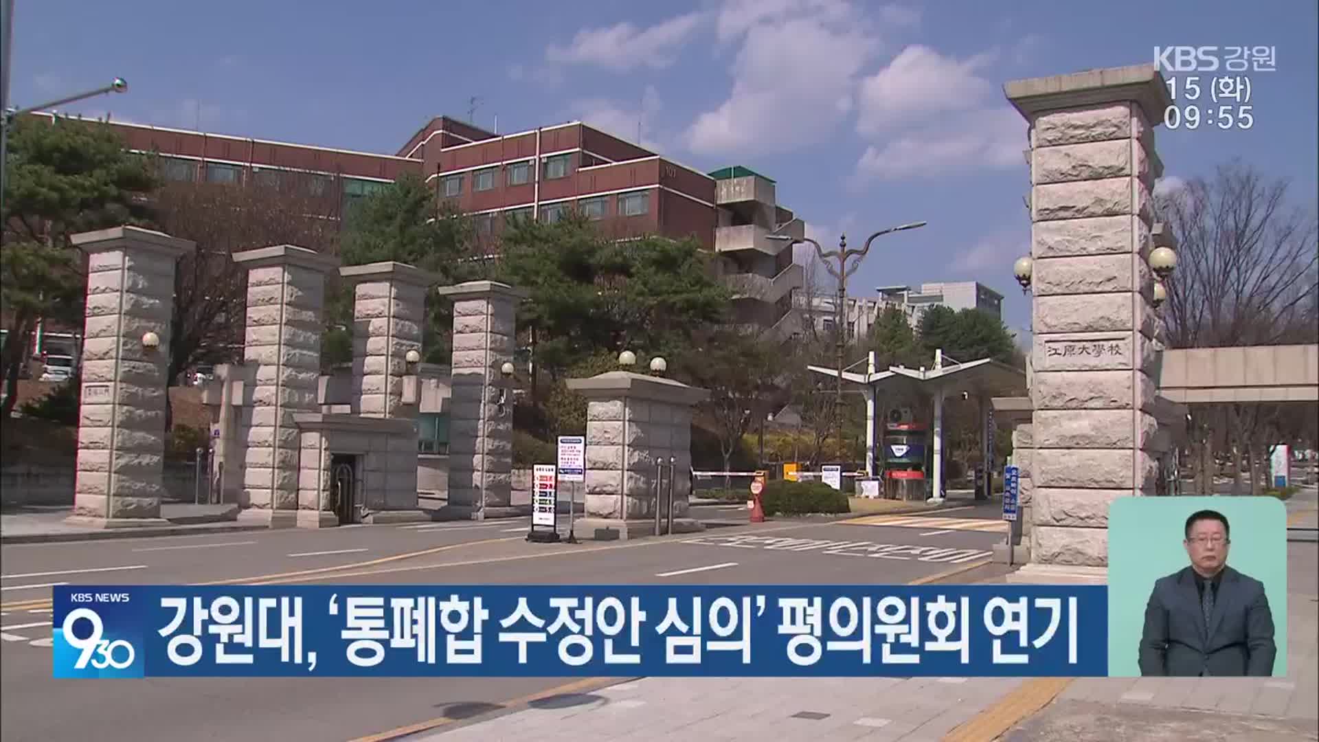 강원대, ‘통폐합 수정안 심의’ 평의원회 연기