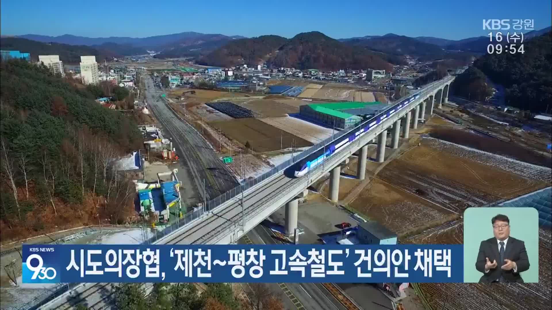 시도의장협, ‘제천~평창 고속철도’ 건의안 채택