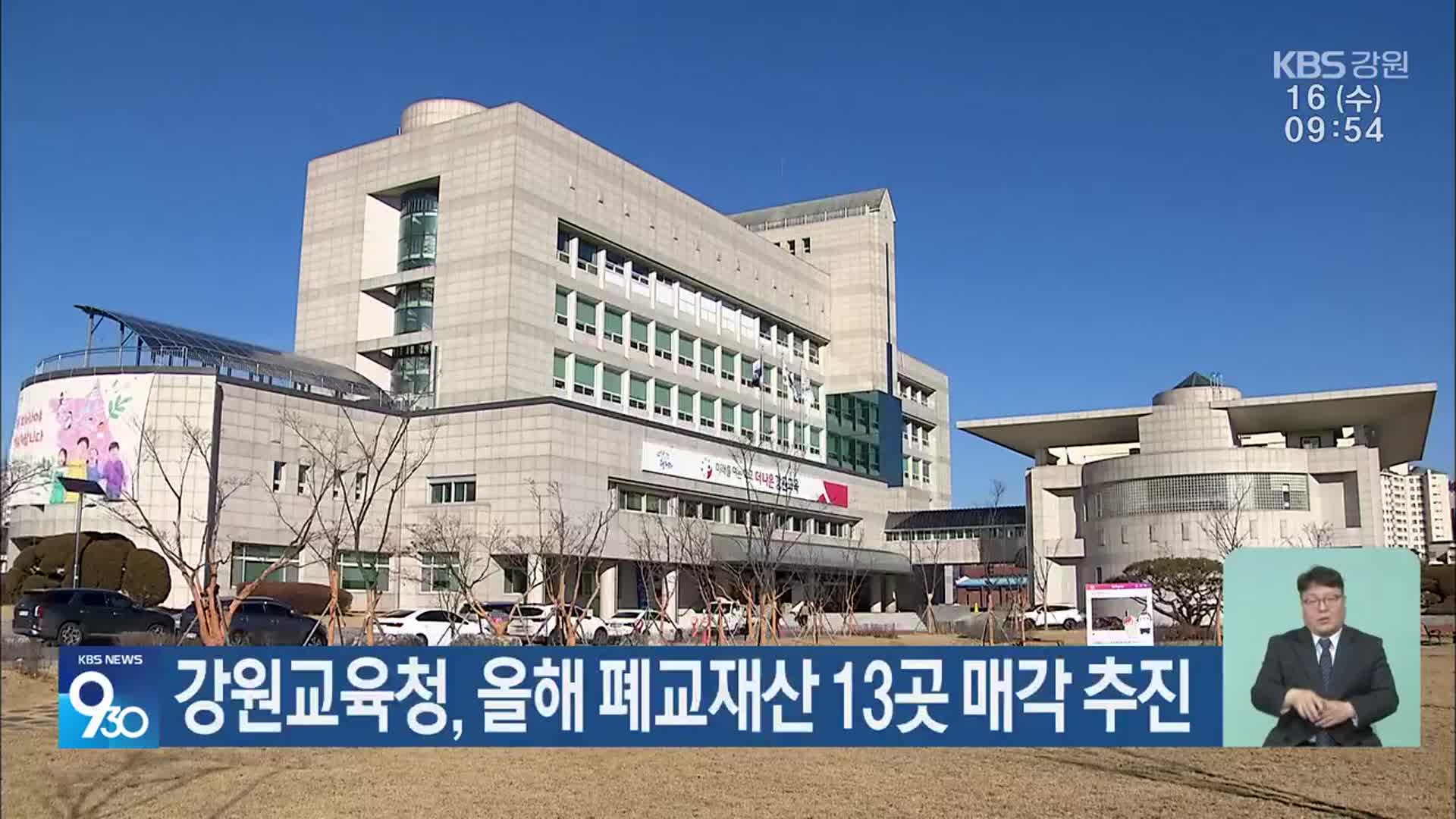 강원도교육청, 올해 폐교재산 13곳 매각 추진