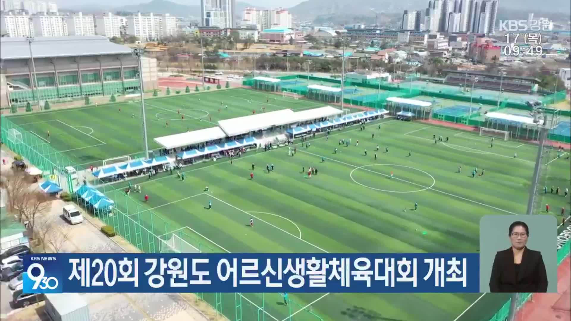 제20회 강원도 어르신생활체육대회 개최
