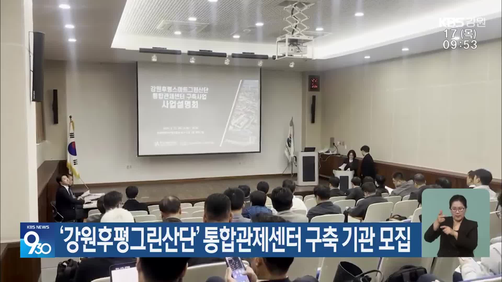 ‘강원후평그린산단’ 통합관제센터 구축 기관 모집