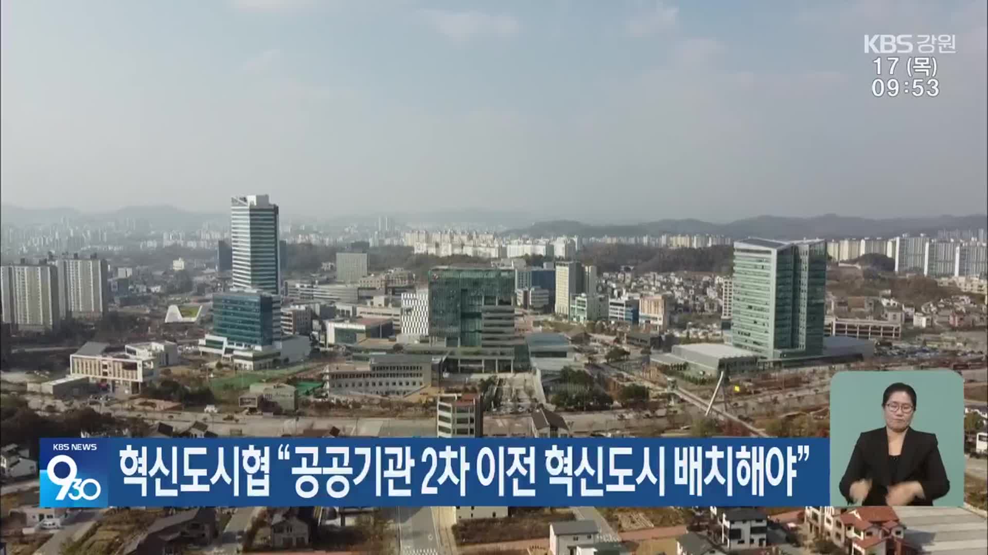 혁신도시협 “공공기관 2차 이전 혁신도시 배치해야”