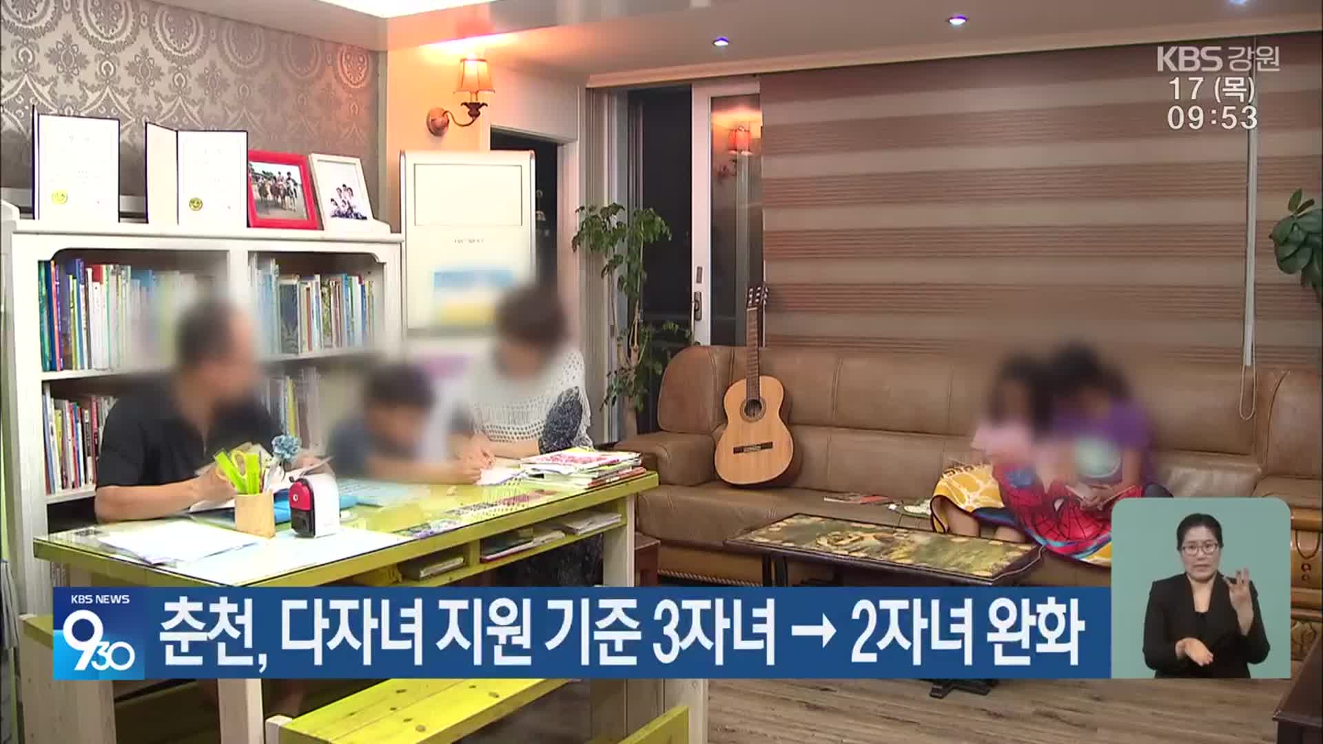 춘천, 다자녀 지원 기준 3자녀 → 2자녀 완화