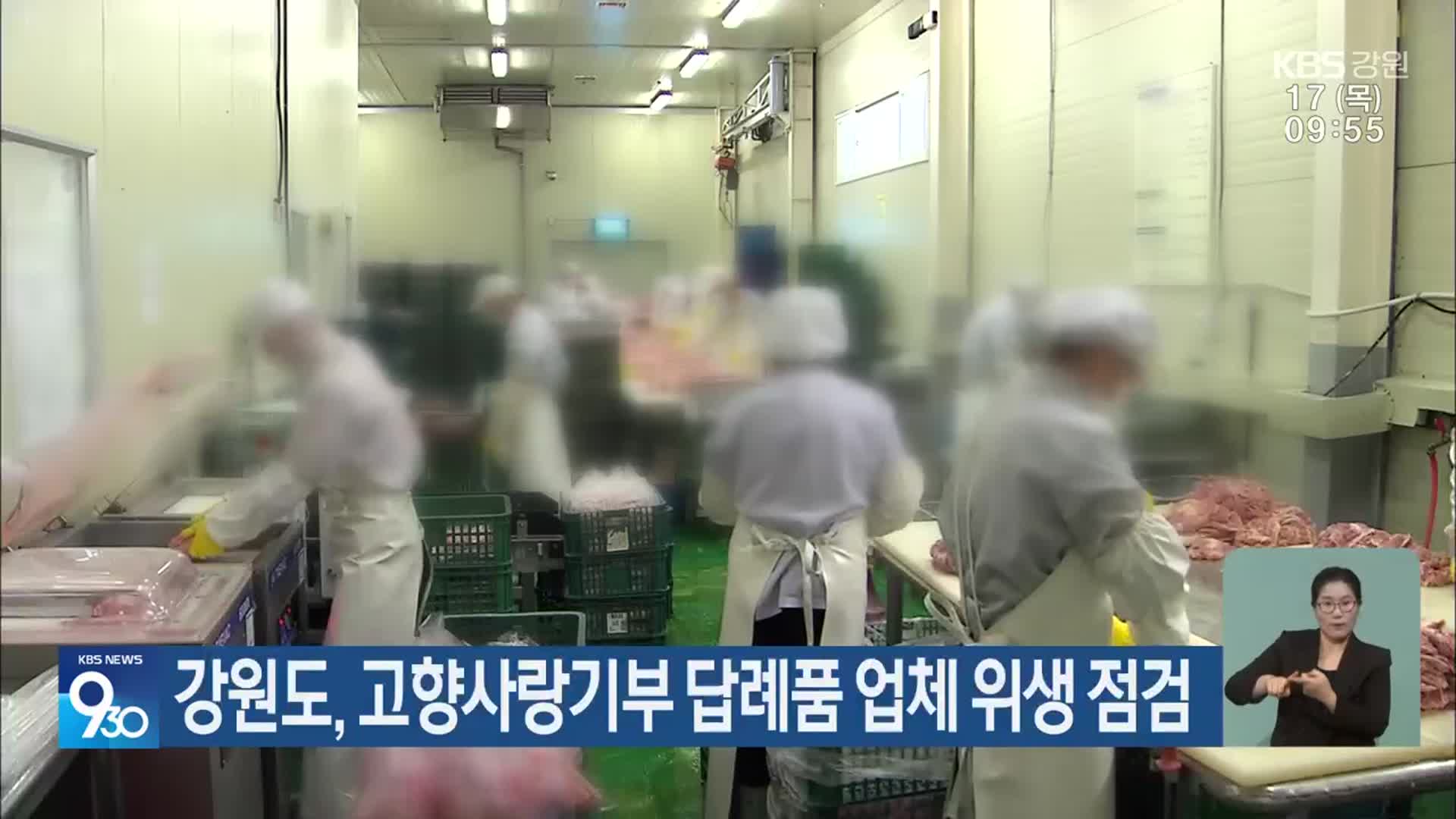 강원도, 고향사랑기부 답례품 업체 위생 점검