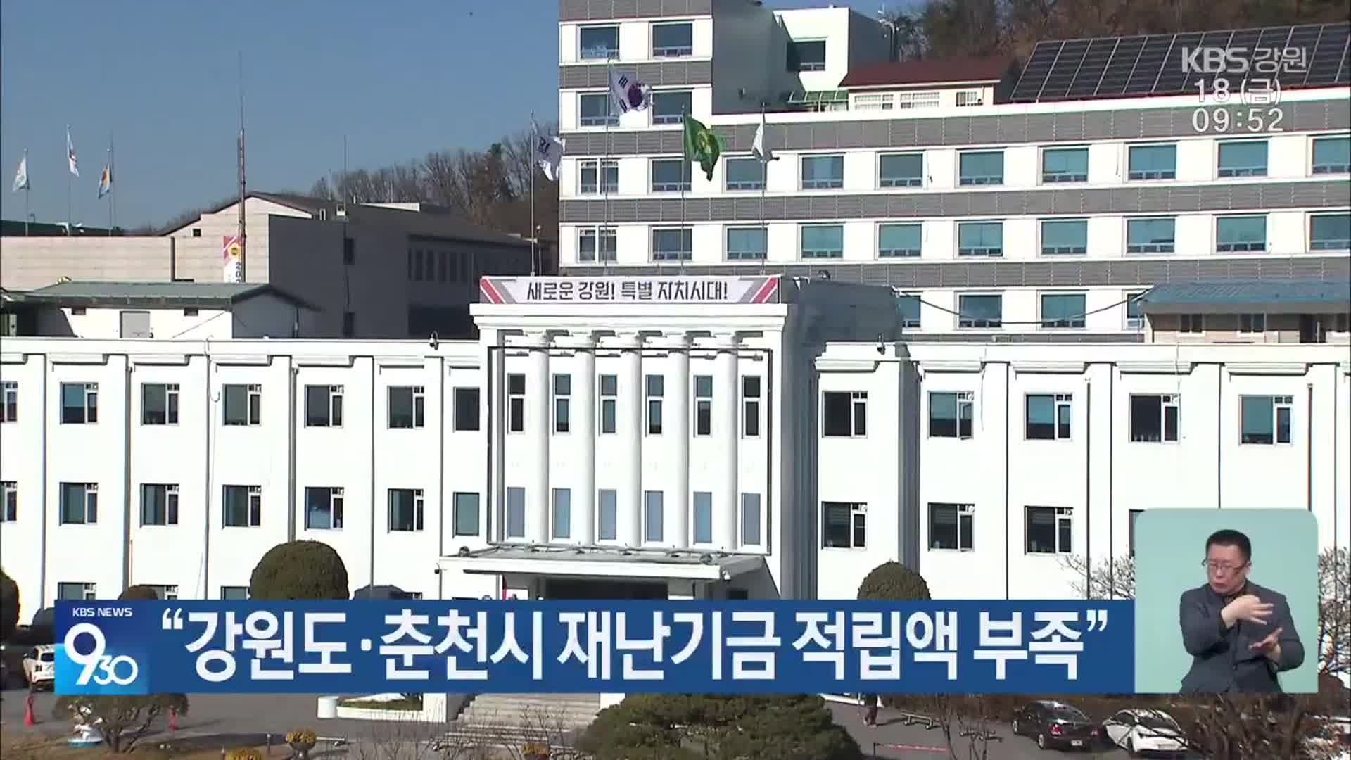 “강원도·춘천시 재난기금 적립액 부족”