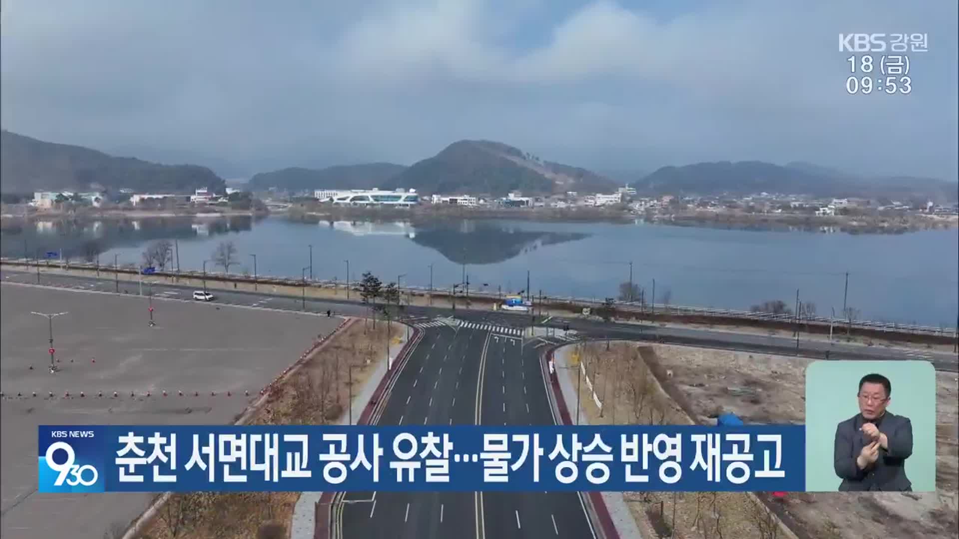 춘천 서면대교 공사 유찰…물가 상승 반영 재공고