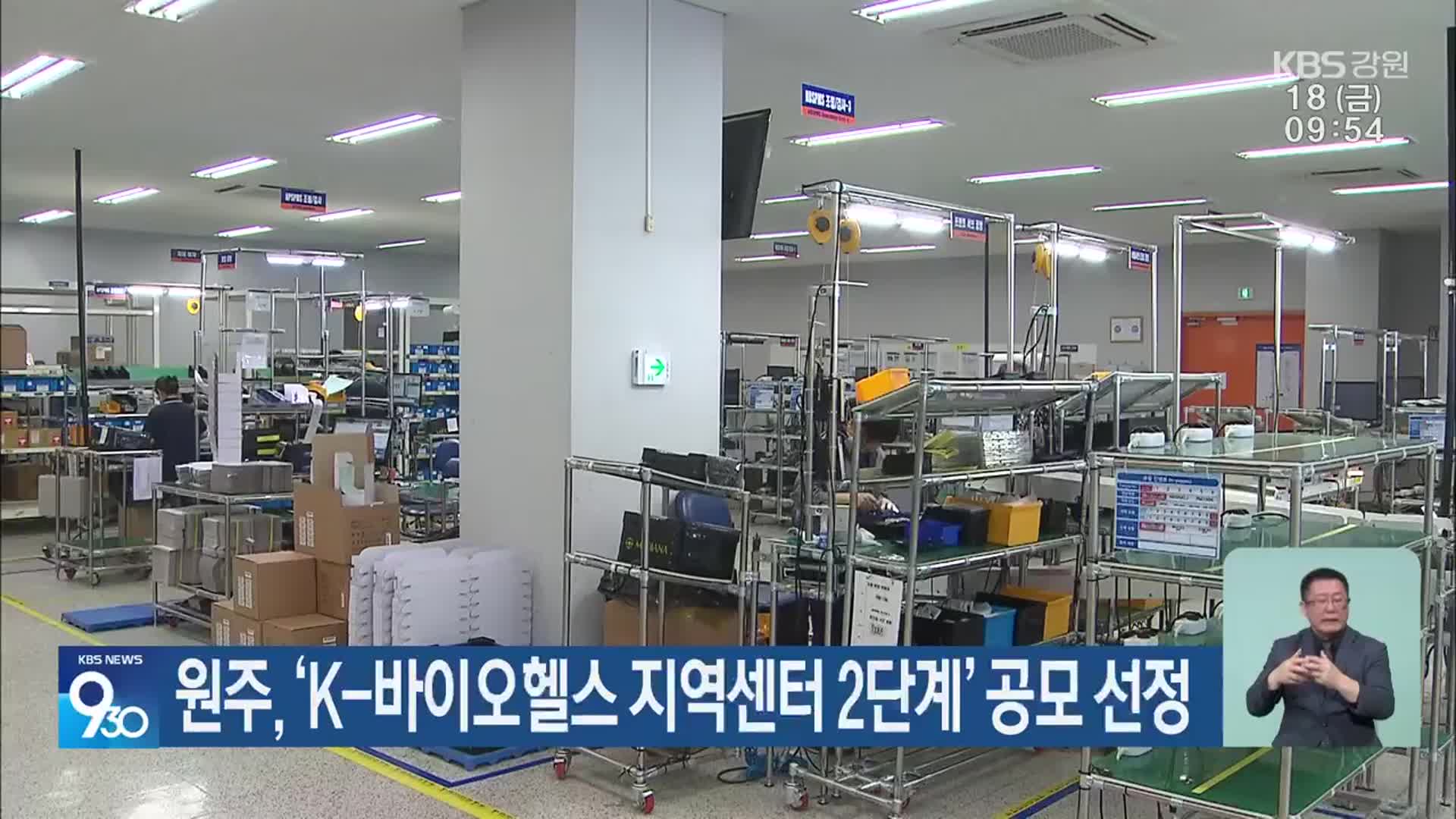 원주, ‘K-바이오헬스 지역센터 2단계’ 공모 선정