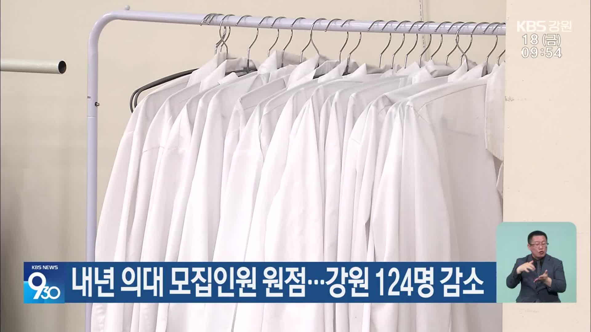 내년 의대 모집인원 원점…강원 124명 감소