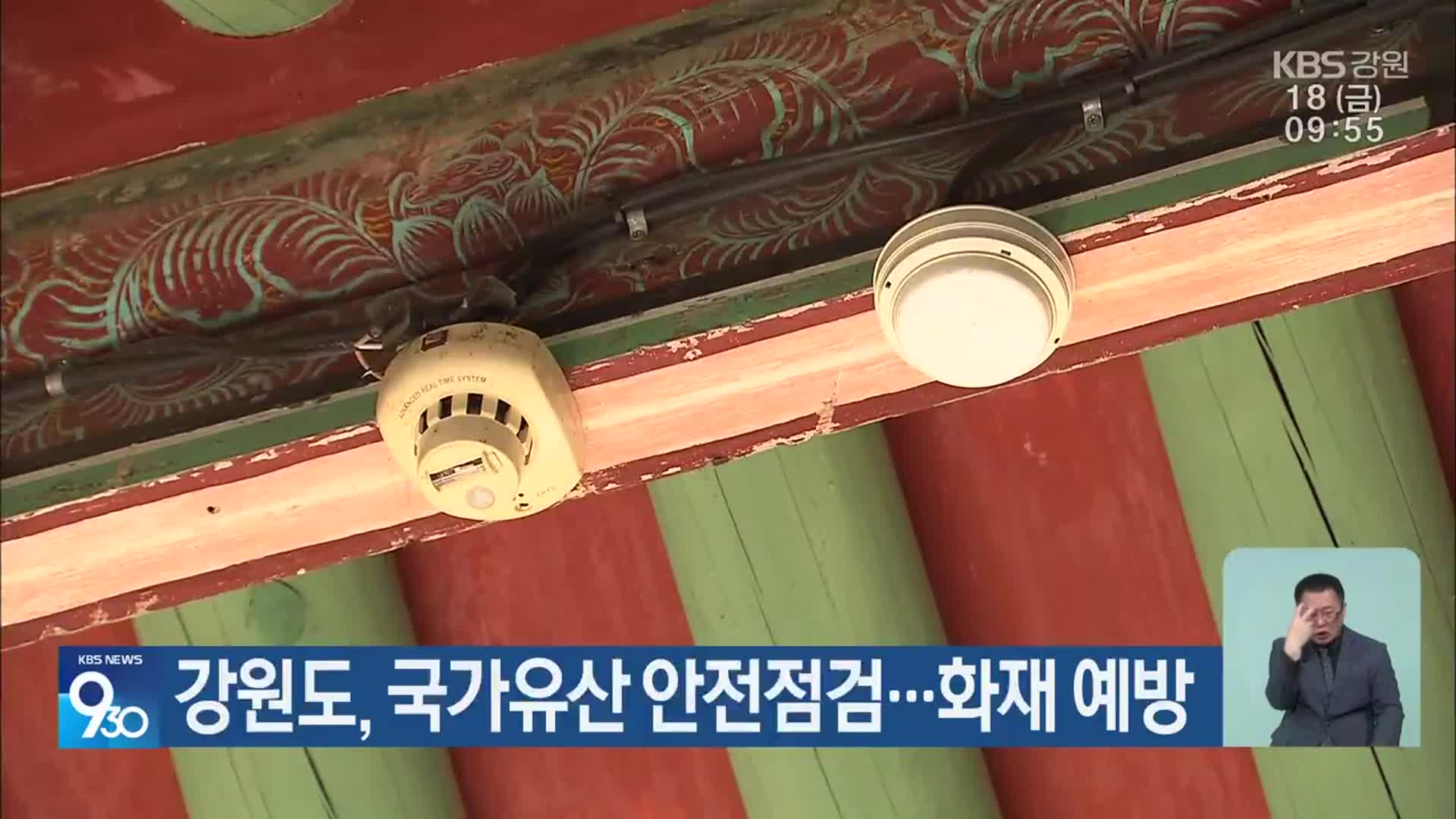 강원도, 국가유산 안전점검…화재 예방