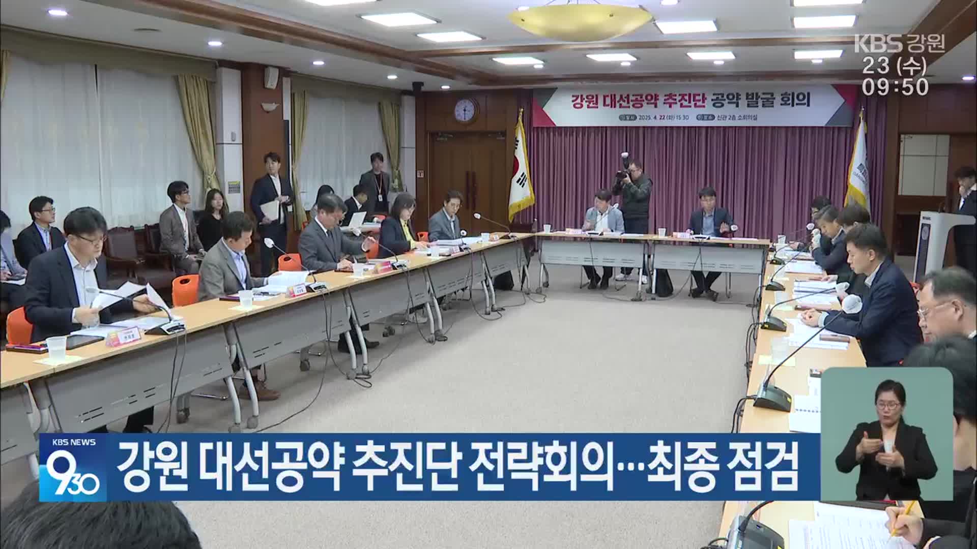 강원 대선공약 추진단 전략회의…최종 점검