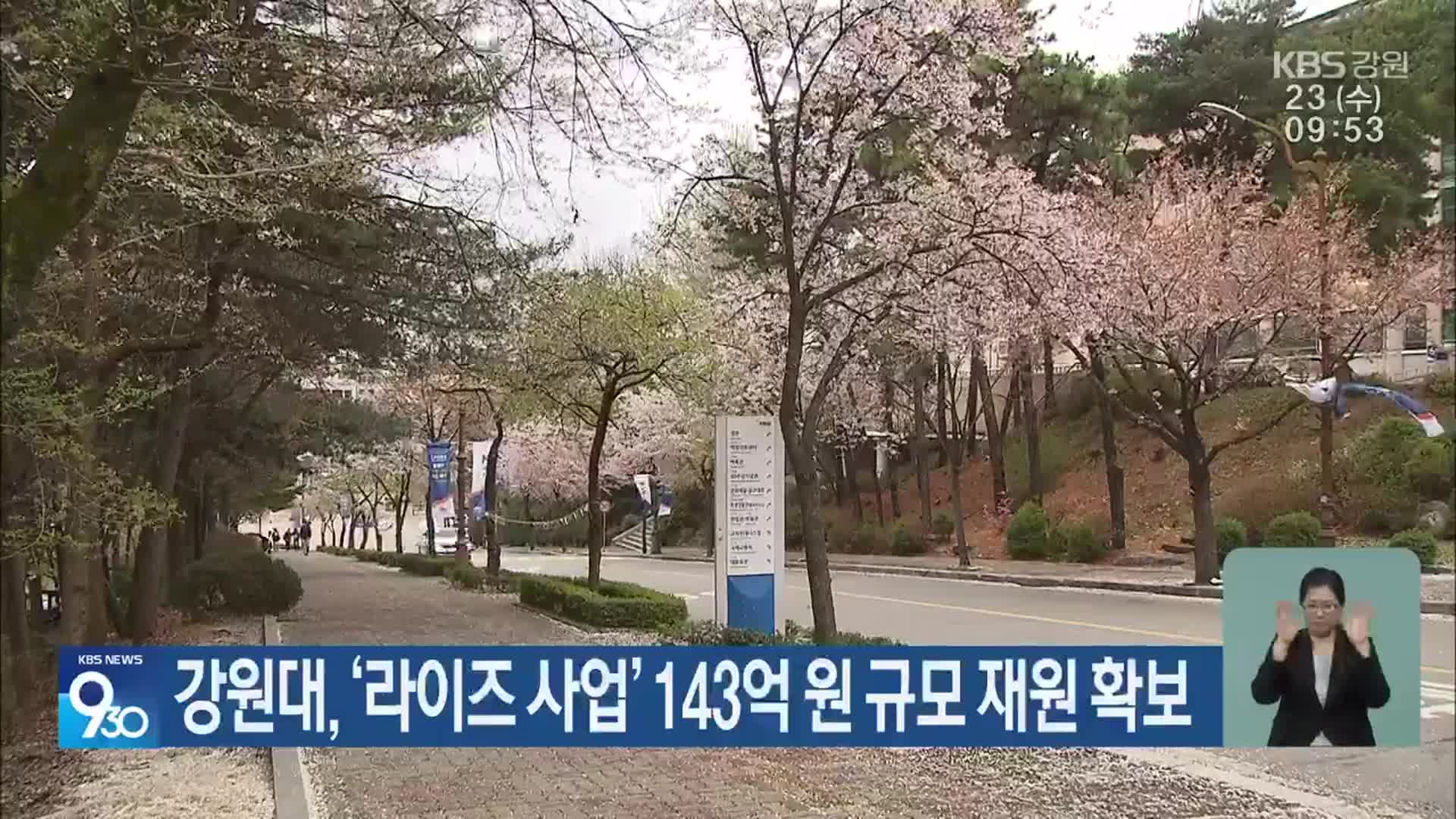 강원대, ‘라이즈 사업’ 143억 원 규모 재원 확보