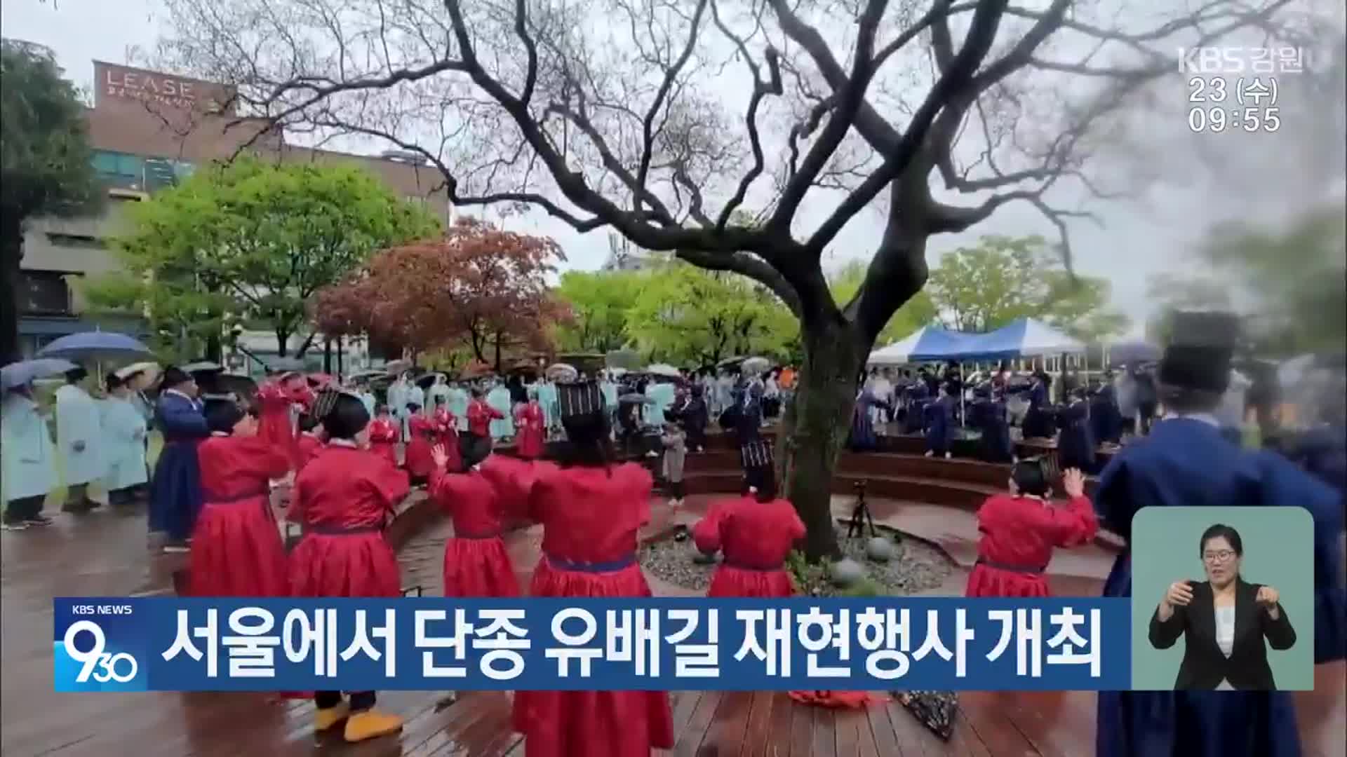 서울에서 단종 유배길 재현행사 개최