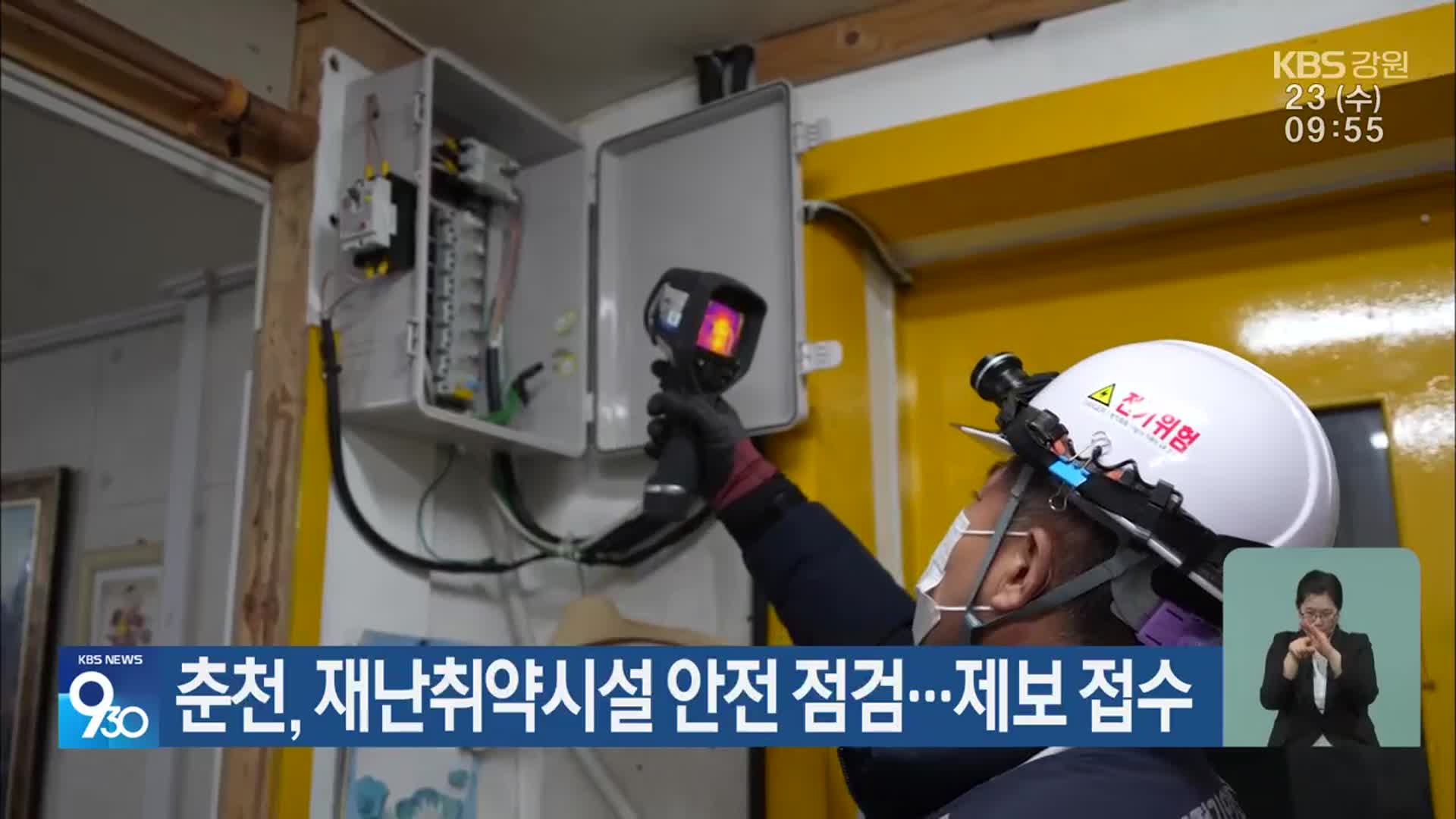 춘천, 재난취약시설 안전 점검…제보 접수