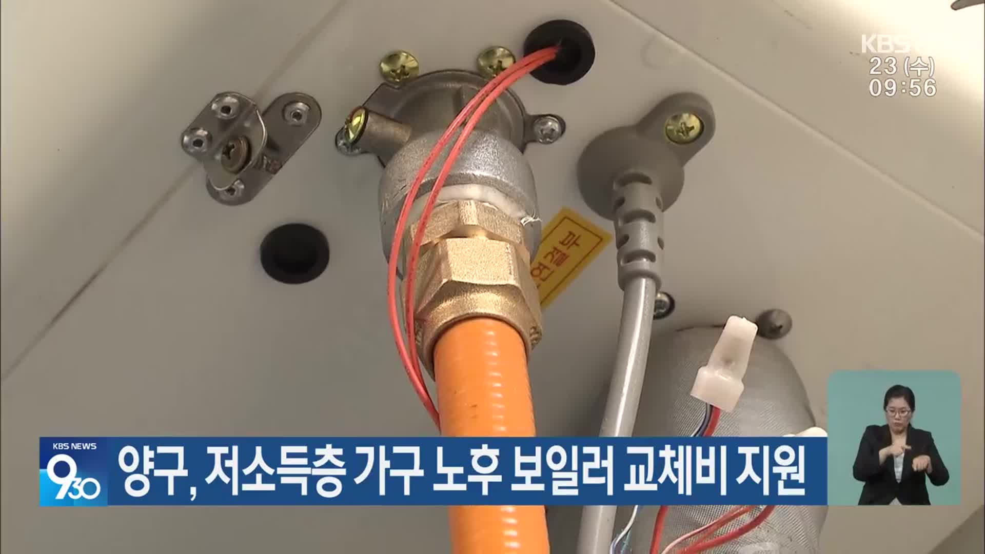 양구, 저소득층 가구 노후 보일러 교체비 지원