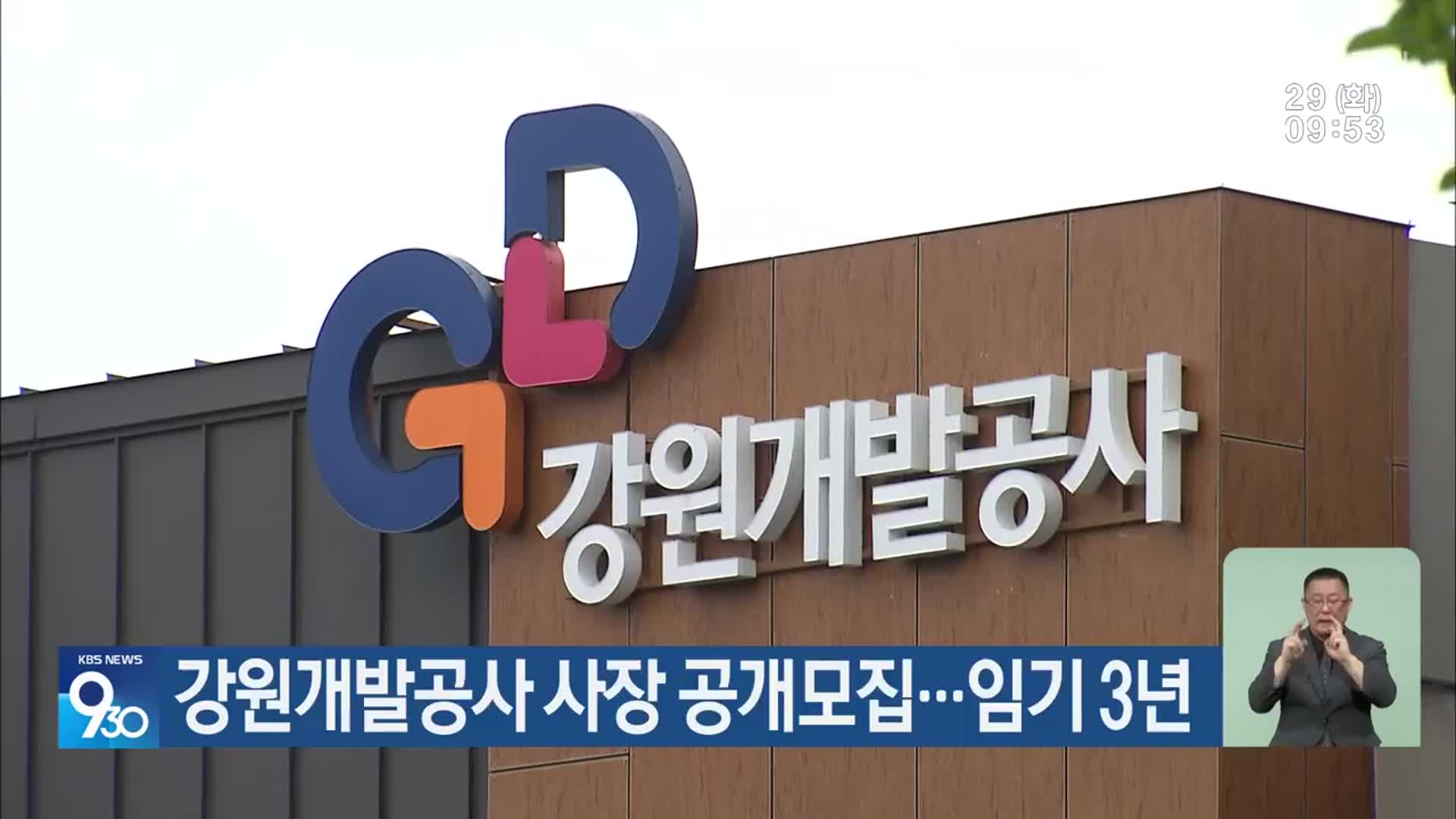 강원개발공사 사장 공개모집…임기 3년