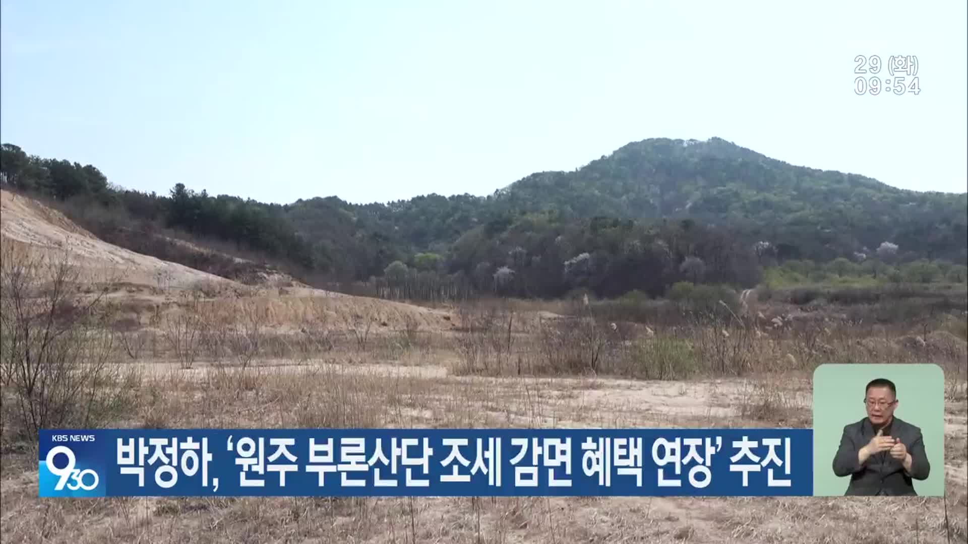 박정하, ‘원주 부론산단 조세 감면 혜택 연장’ 추진
