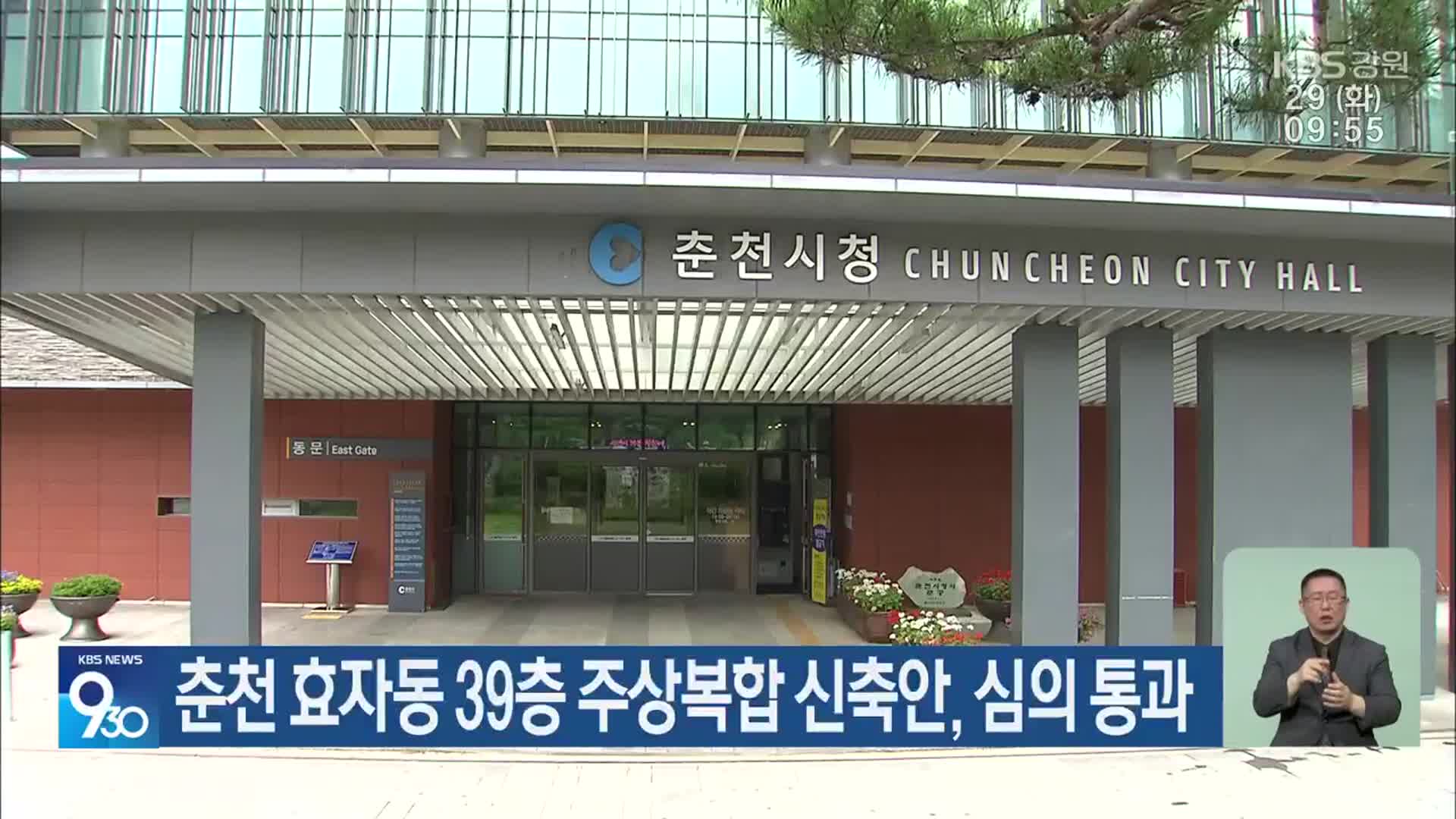 춘천 효자동 39층 주상복합 신축안, 심의 통과