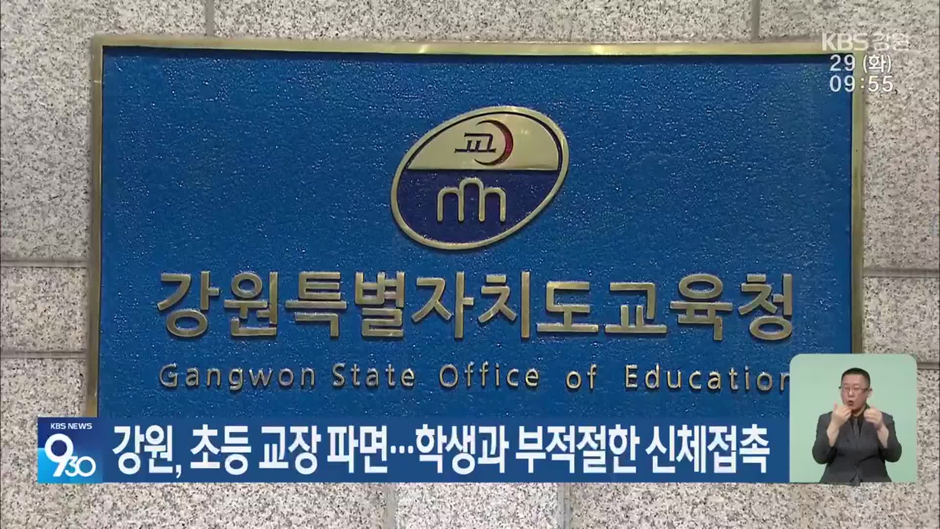 강원, 초등 교장 파면…학생과 부적절한 신체접촉