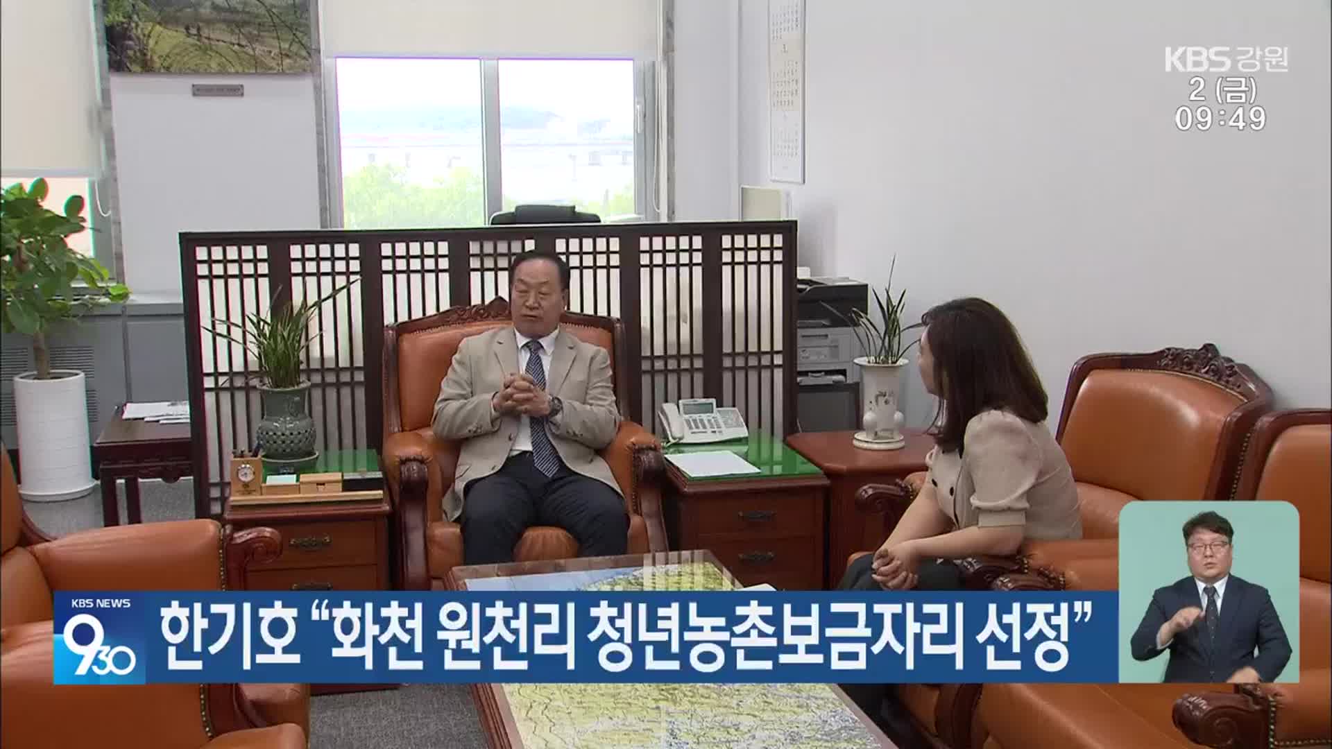 한기호 “화천 원천리 청년농촌보금자리 선정”