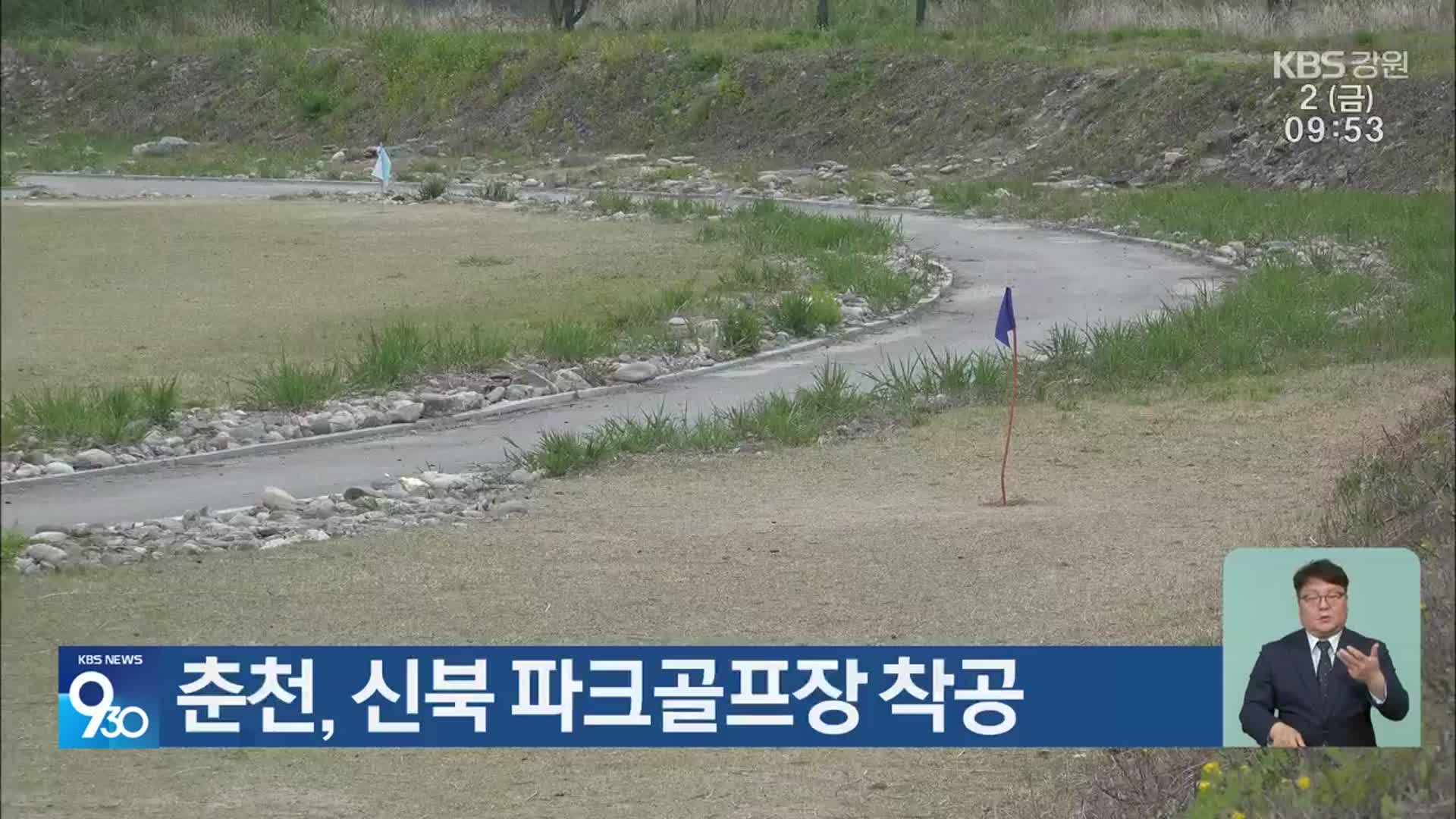 춘천, 신북 파크골프장 착공