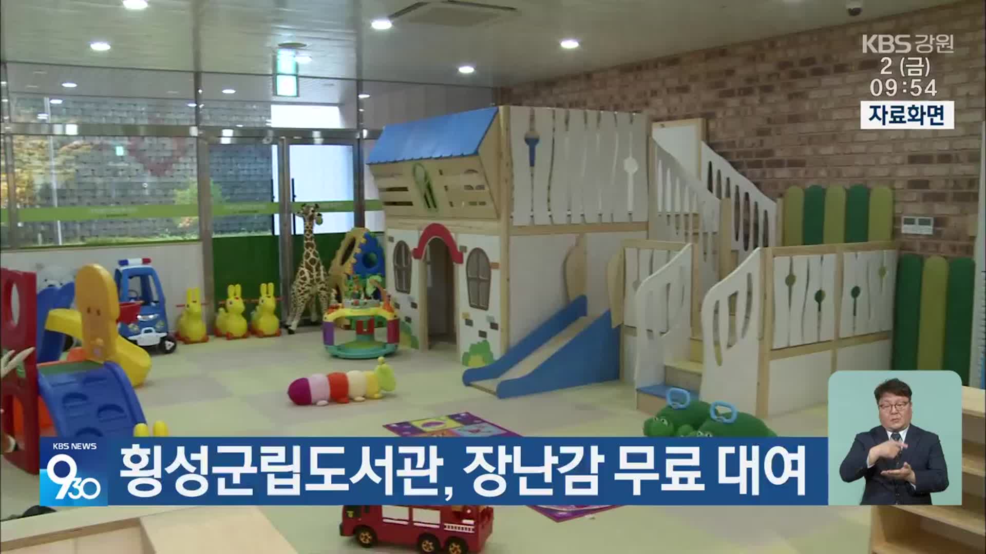 횡성군립도서관, 장난감 무료 대여