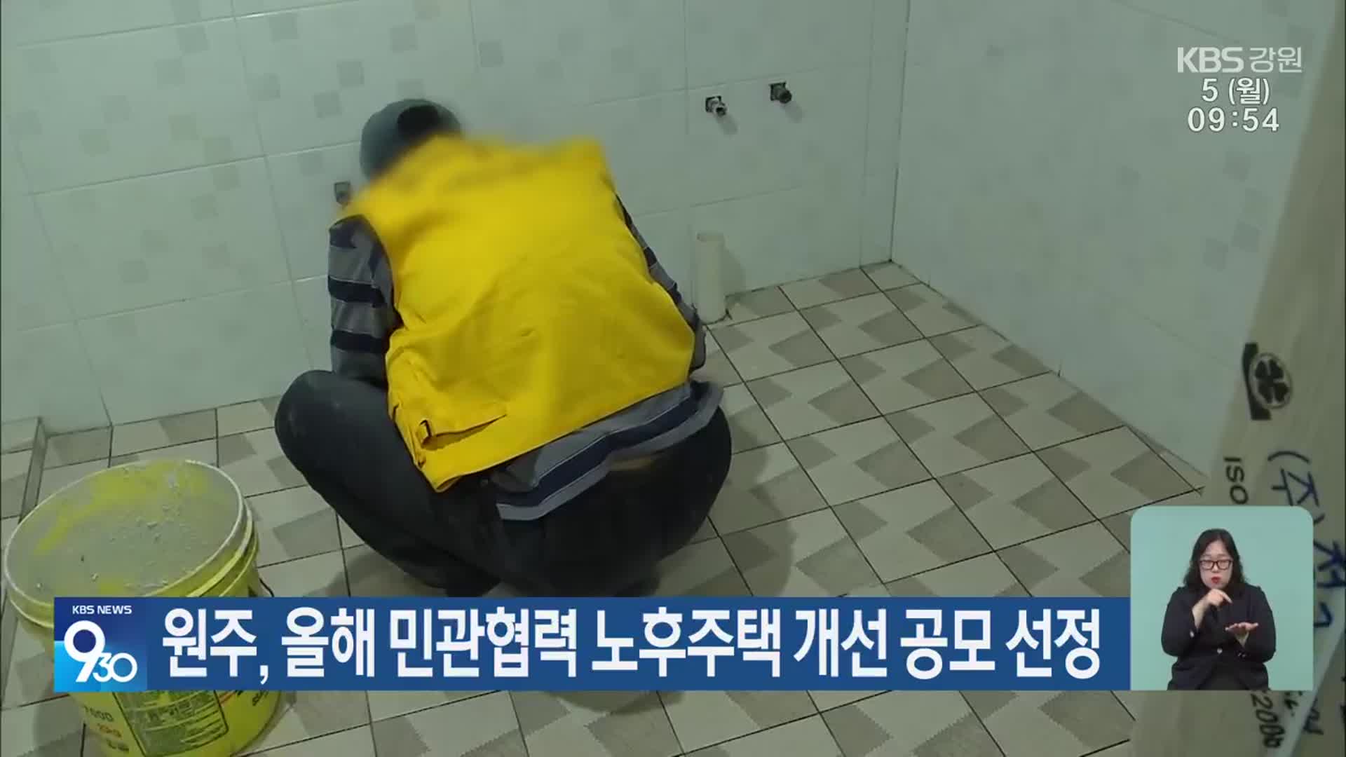원주, 올해 민관협력 노후주택 개선 공모 선정
