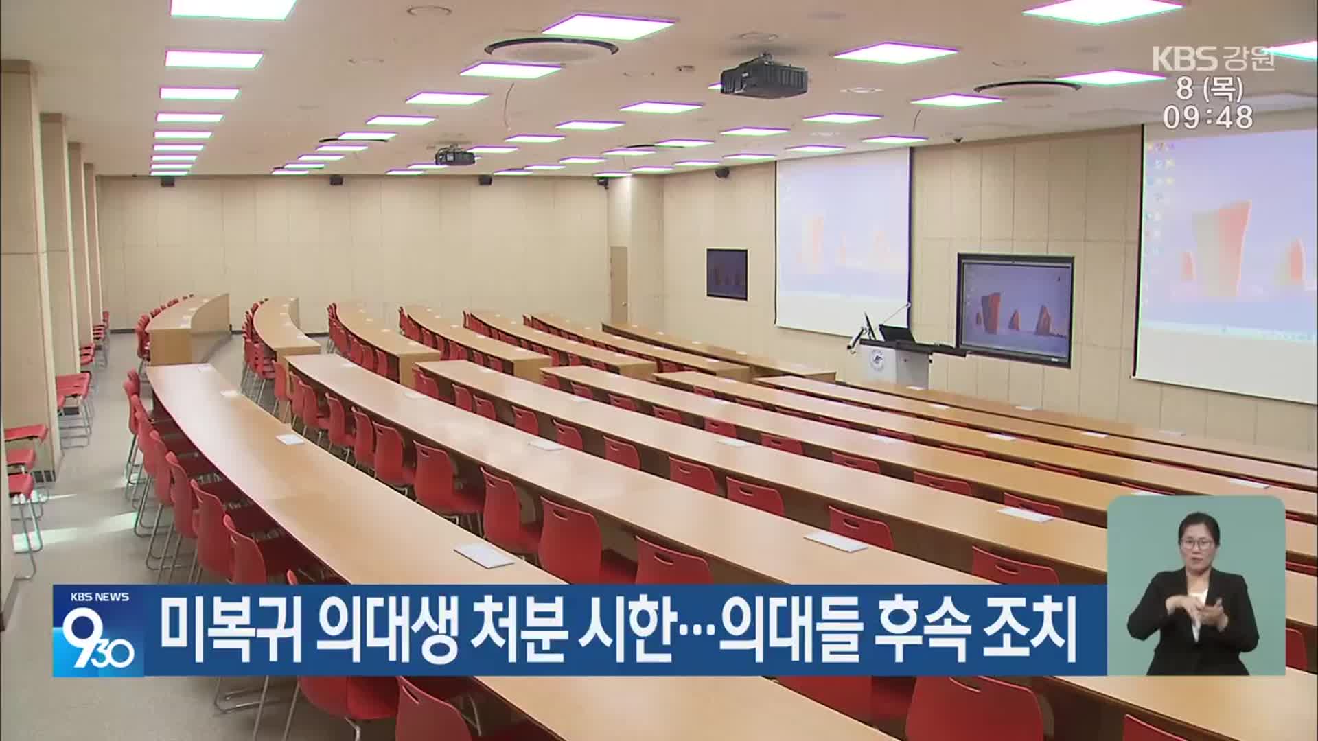 미복귀 의대생 처분 시한…의대들 후속 조치