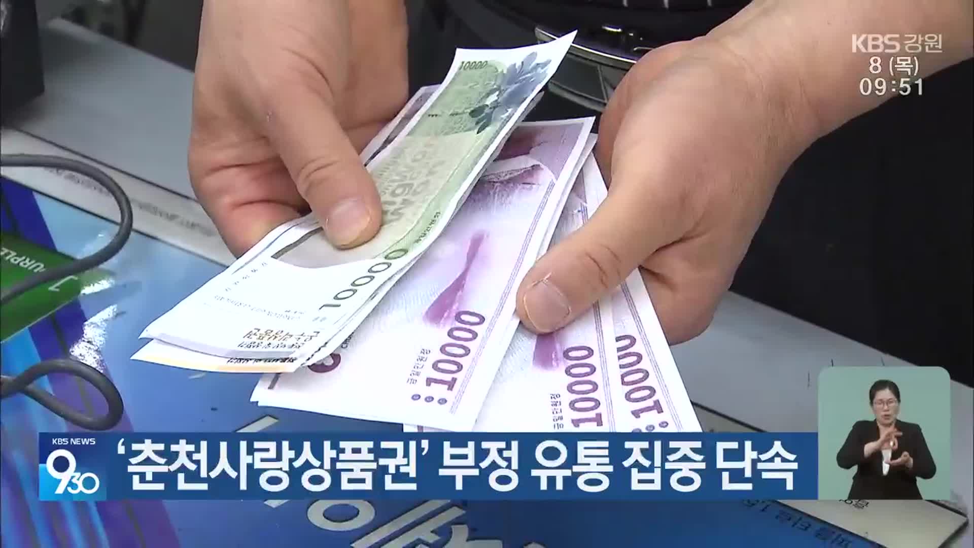 ‘춘천사랑상품권’ 부정 유통 집중 단속