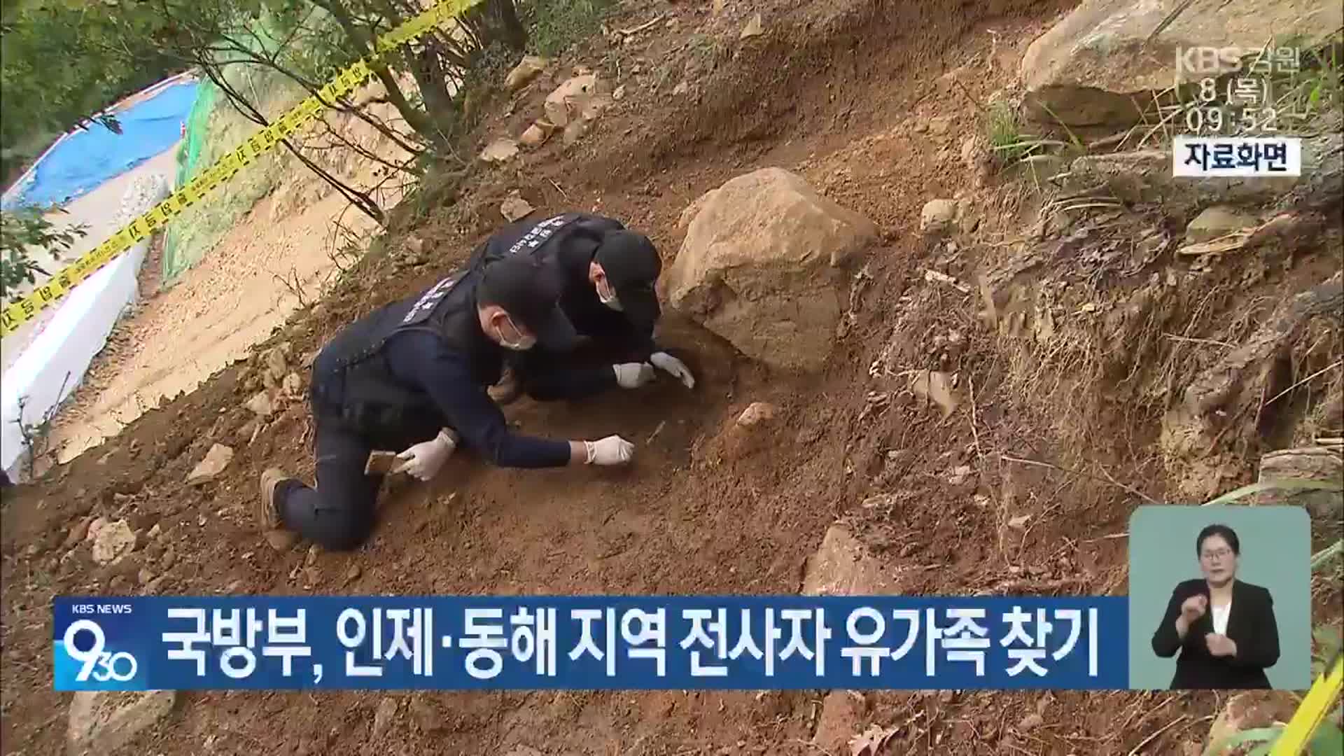 국방부, 인제·동해 지역 전사자 유가족 찾기